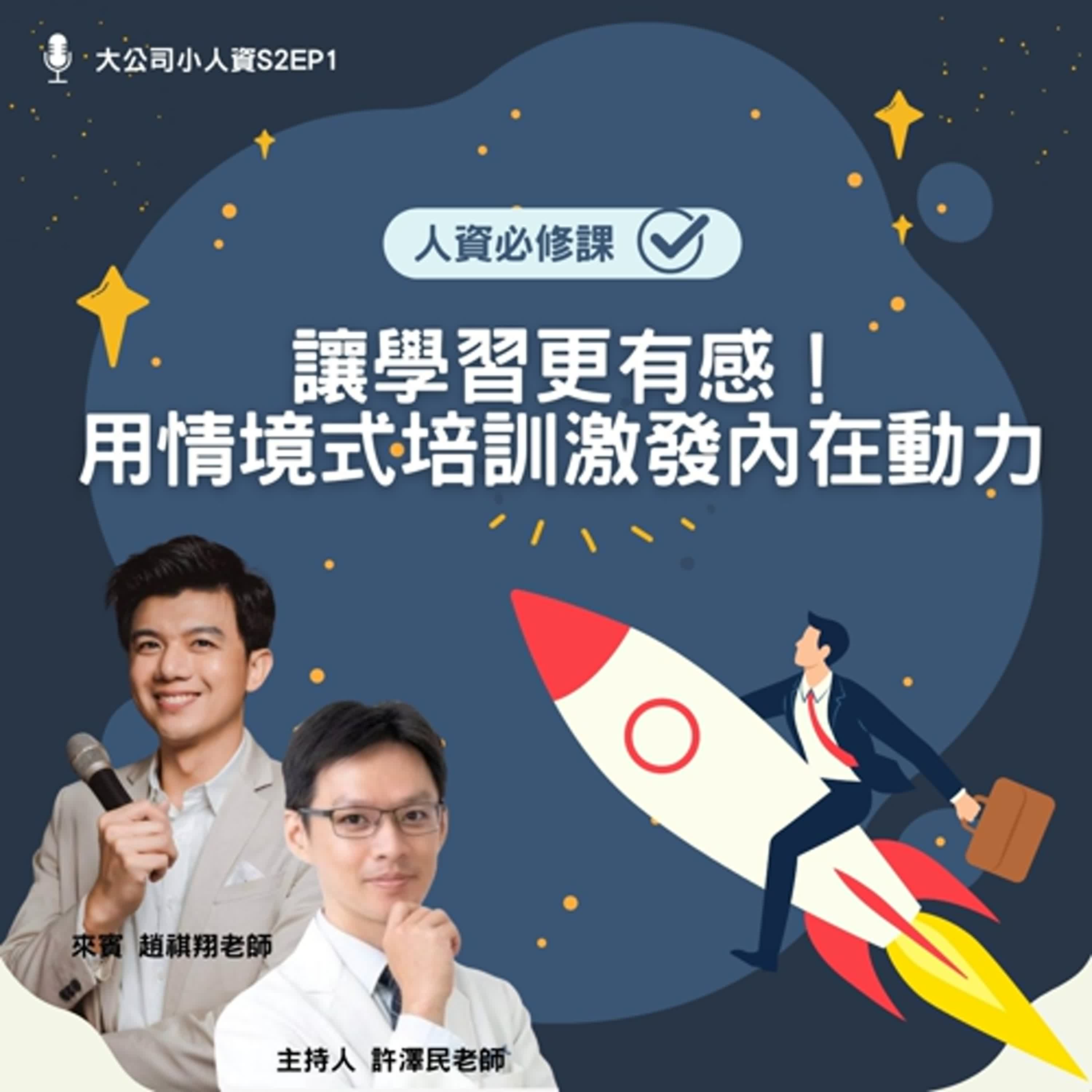S2EP1 – 人資必修課【讓學習更有感！用情境式培訓打破填鴨學習】 Feat. 趙祺翔老師 episode artwork