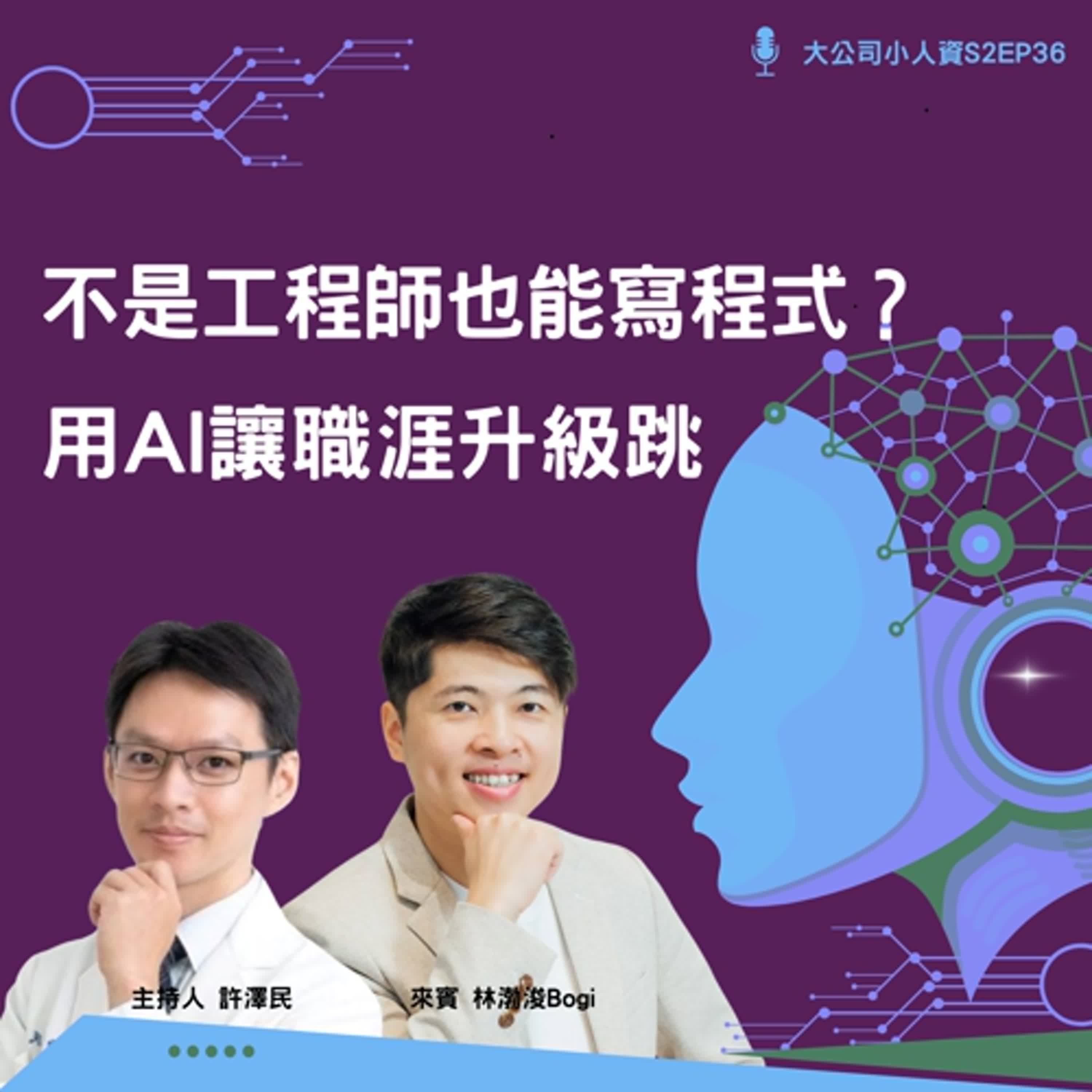 S2EP36-個人必修課【不是工程師也能寫程式？用 AI 讓職涯升級跳】Feat. Bogi老師