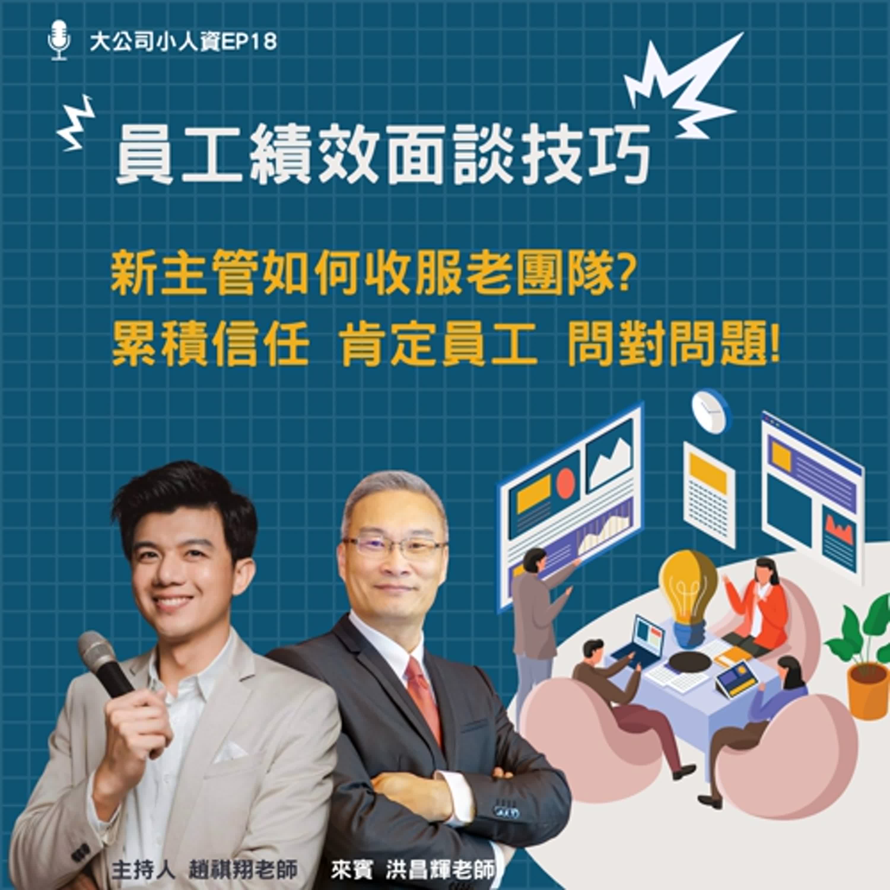 EP18-主管必修課【員工績效面談技巧】新主管如何收服老團隊? Feat.洪昌輝老師 episode artwork