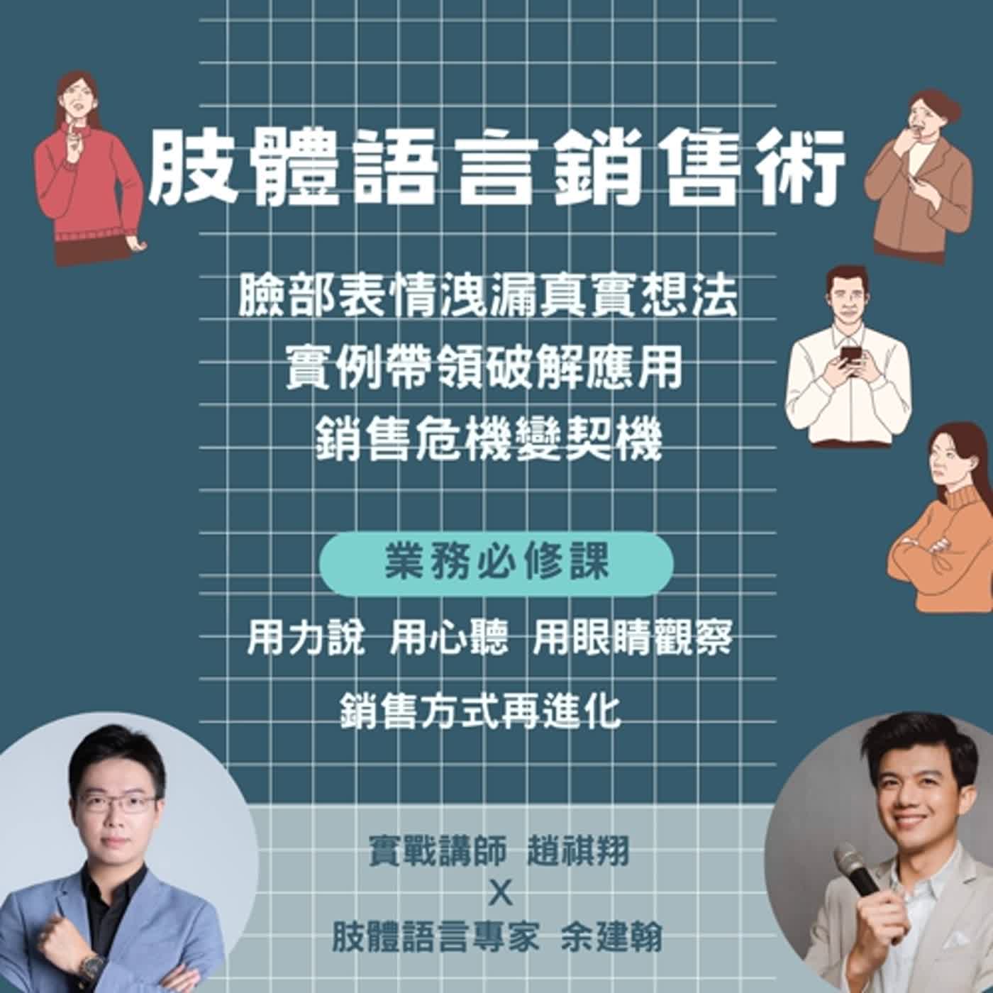 EP08-業務必修課【肢體語言銷售術】讀出客戶微表情，銷售危機變契機！Feat.余建翰老師 episode artwork