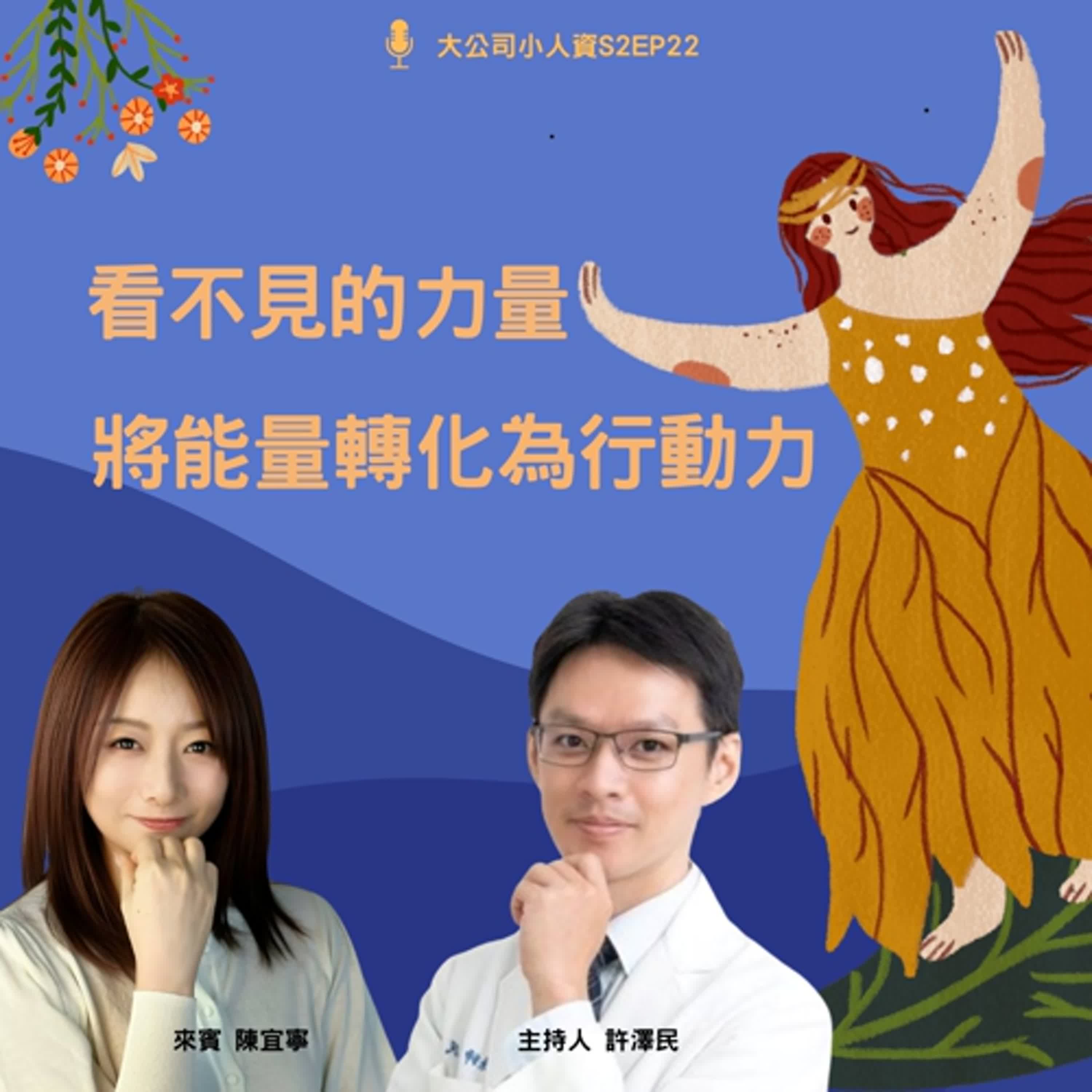 S2EP22- 個人必修課【看不見的力量,將能量轉化為行動力】 Feat. 陳宜寧老師 S2EP22- 個人必修課【看不見的力量,將能量轉化為行動力】 Feat. 陳宜寧老師