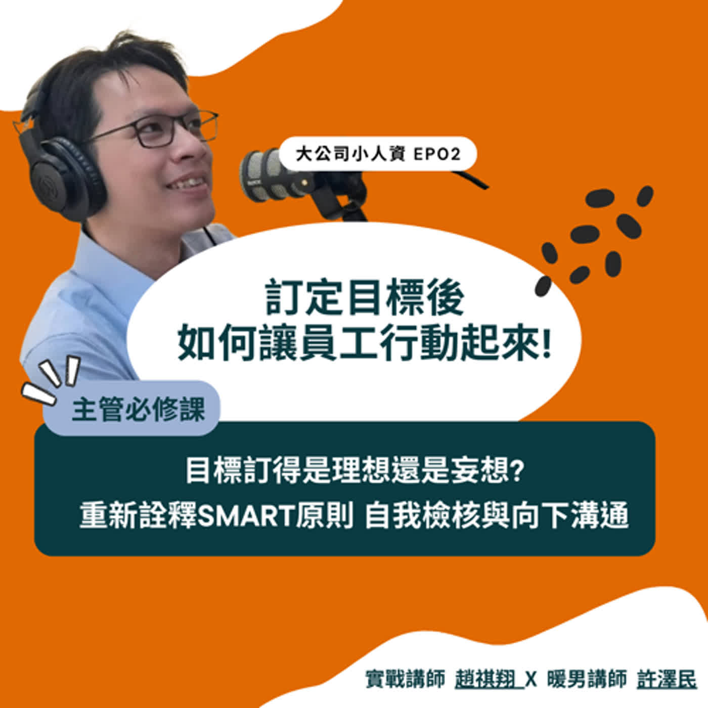 EP02-主管必修課【訂定目標】如何讓同仁有具體行動？Feat.許澤民老師 episode artwork