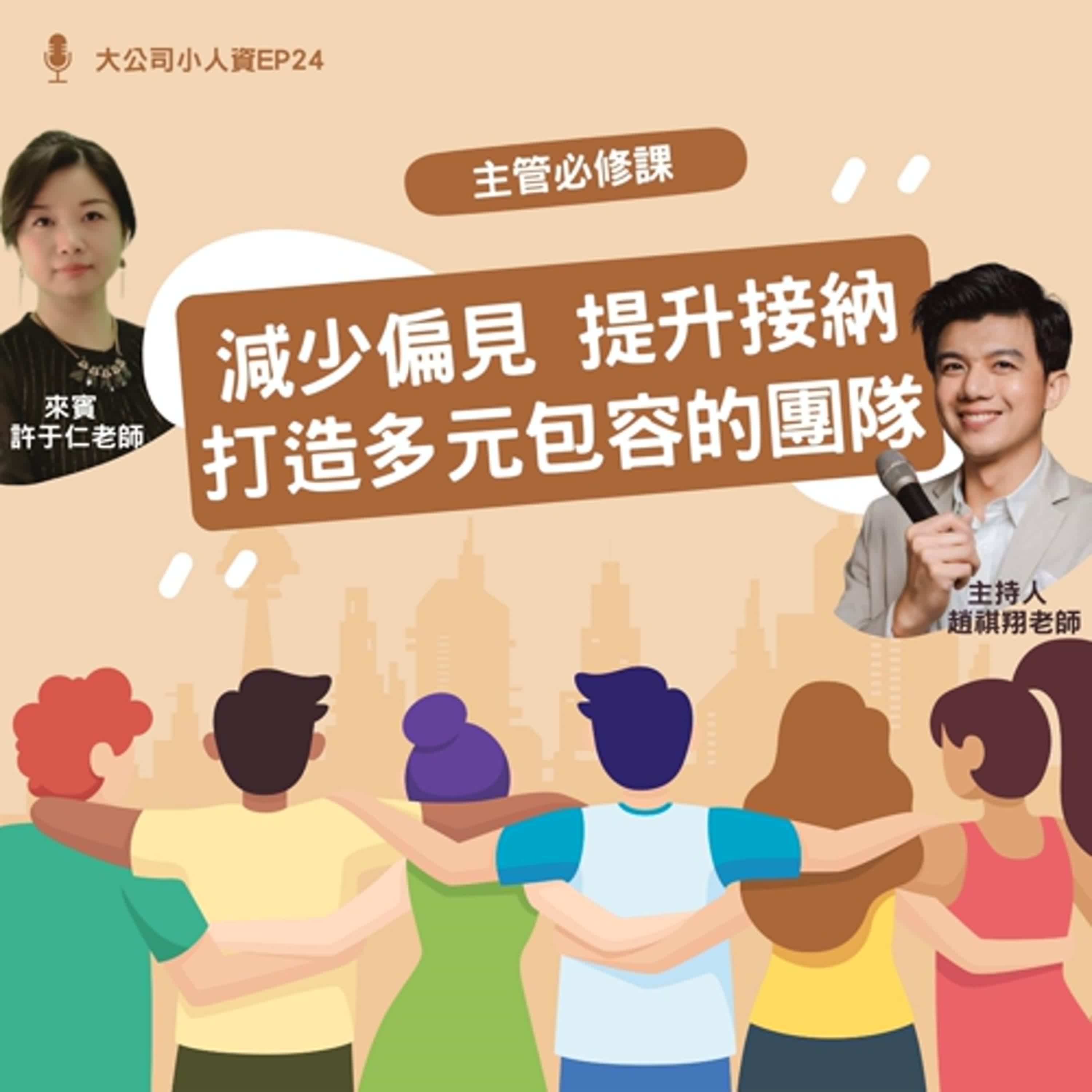 EP24 - 減少偏見，提升接納：用引導打造多元與包容的團隊！Feat. 許于仁老師 episode artwork