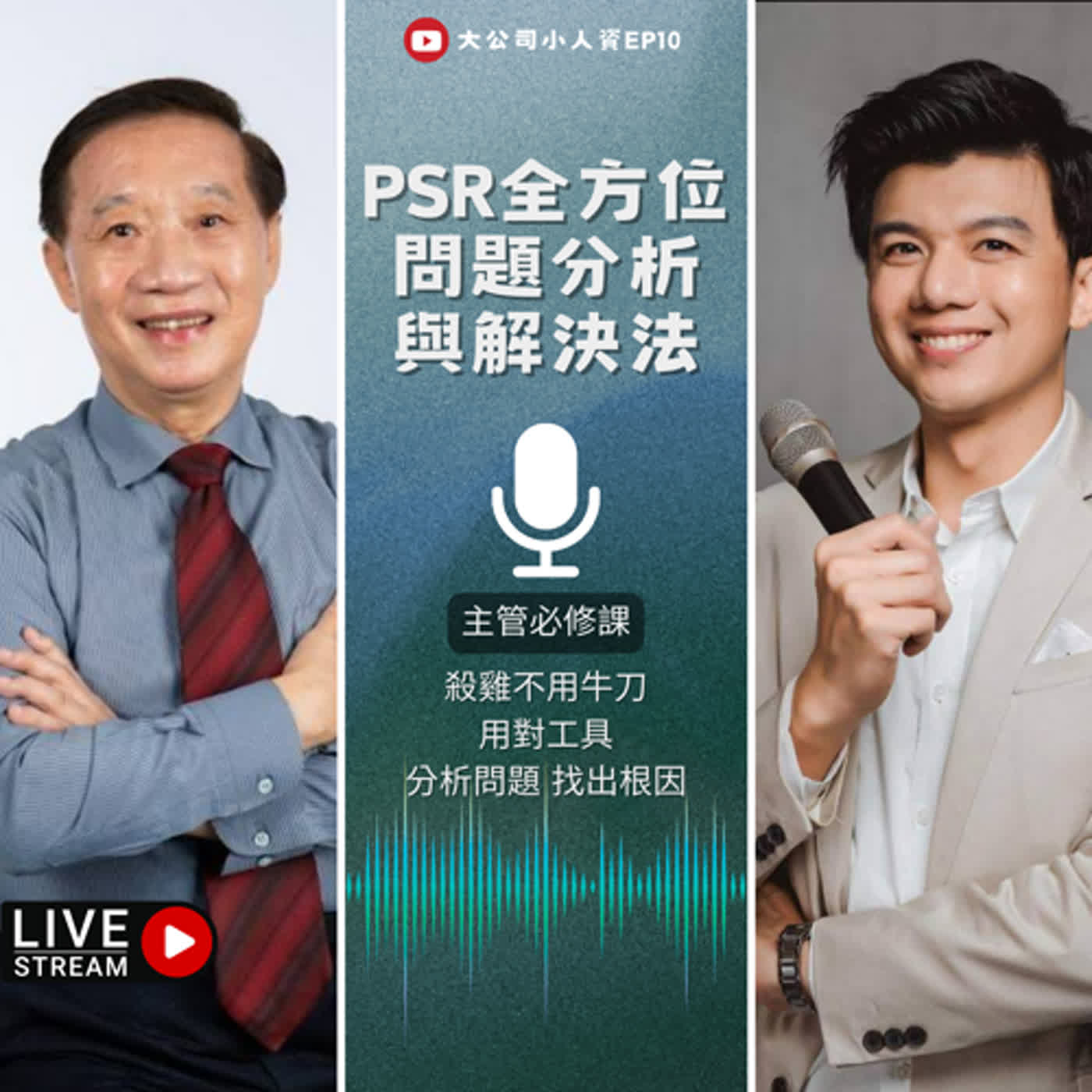 EP10-主管必修課【PSR全方位問題分析與解決法】殺雞不用牛刀，用對工具，找出根因！Feat.李良猷老師 episode artwork