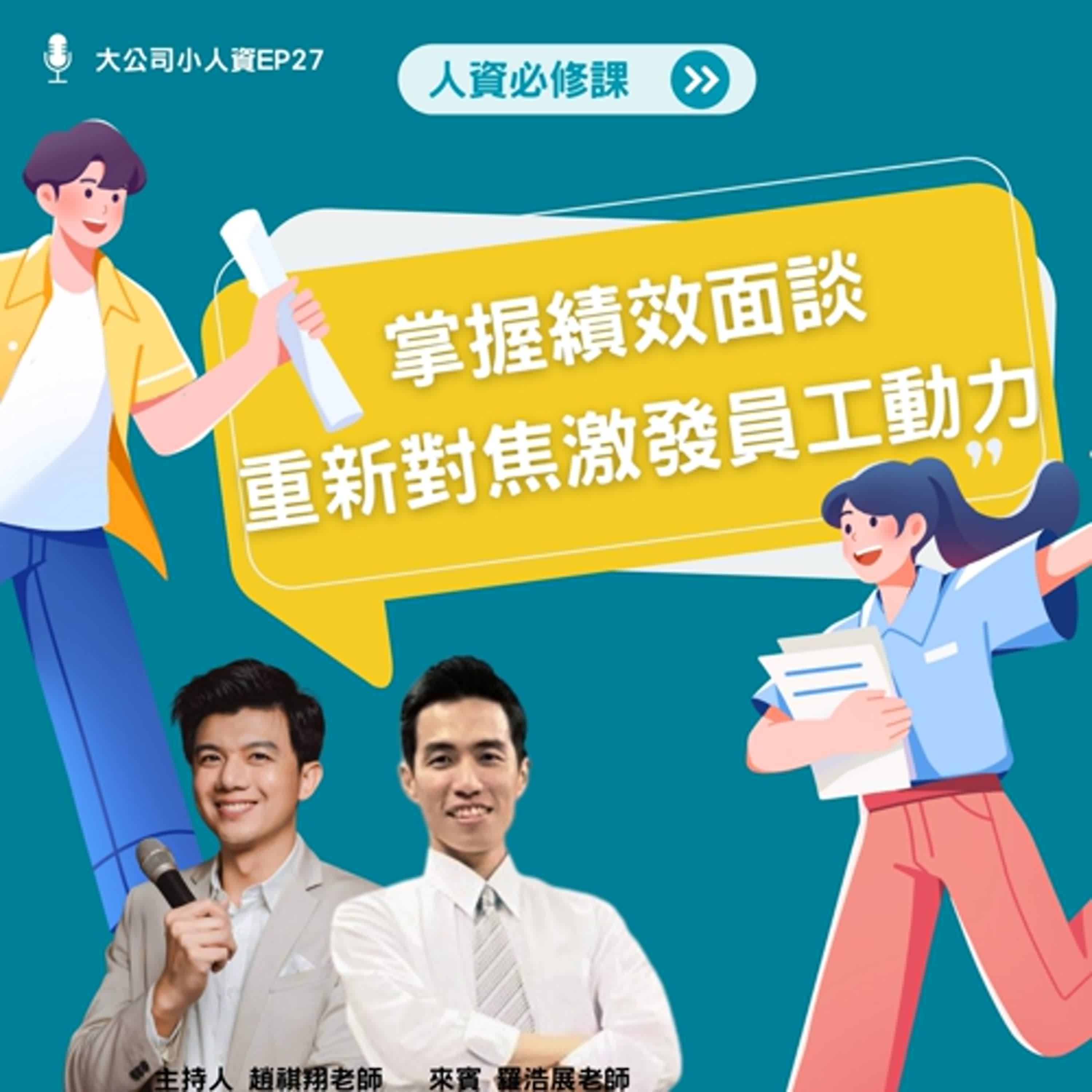 EP27- 人資必修課【掌握績效面談，重新對焦激發員工動力】Feat. 羅浩展老師 episode artwork