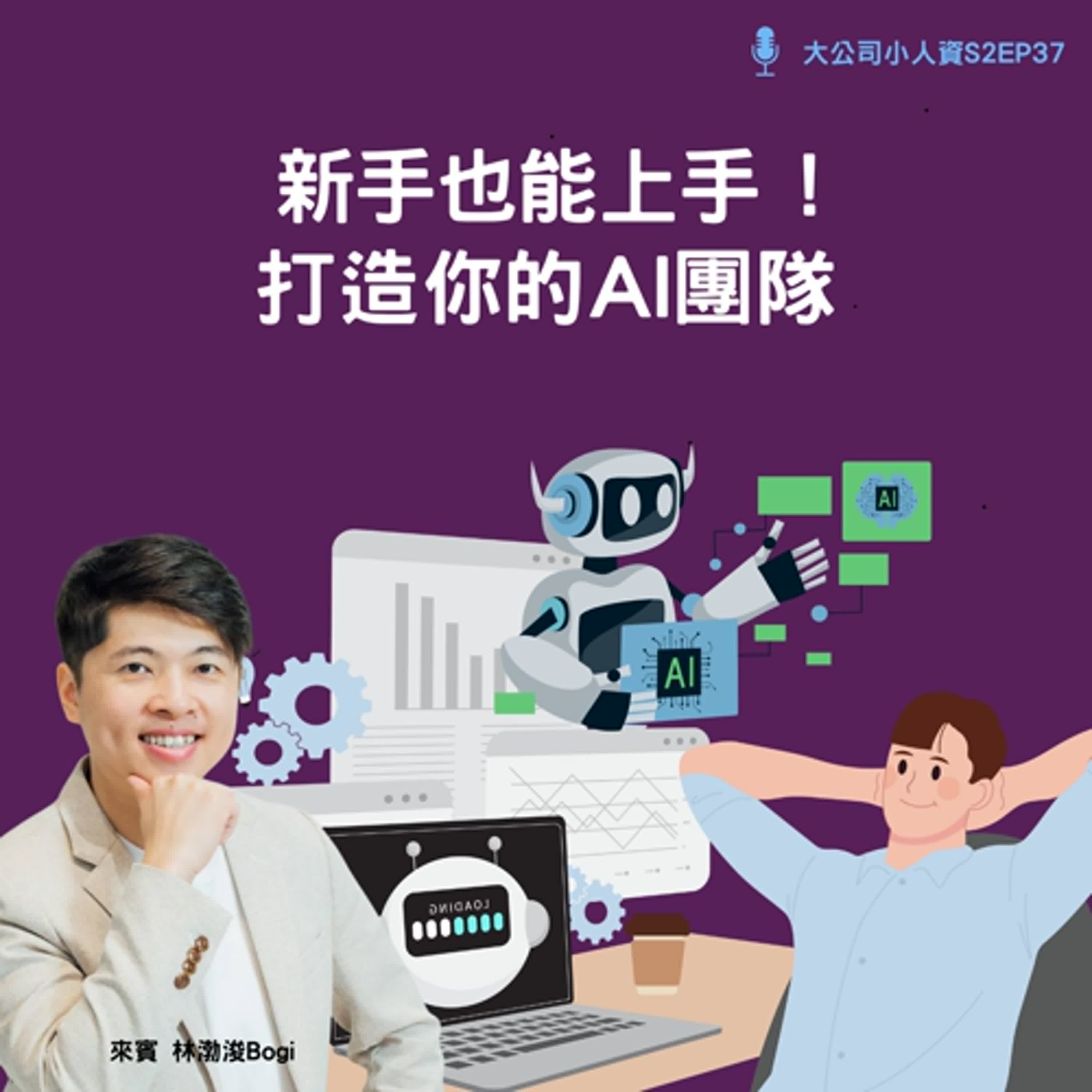 S2EP37-個人必修課【新手也能上手：打造你的 AI 團隊】Feat. Bogi老師