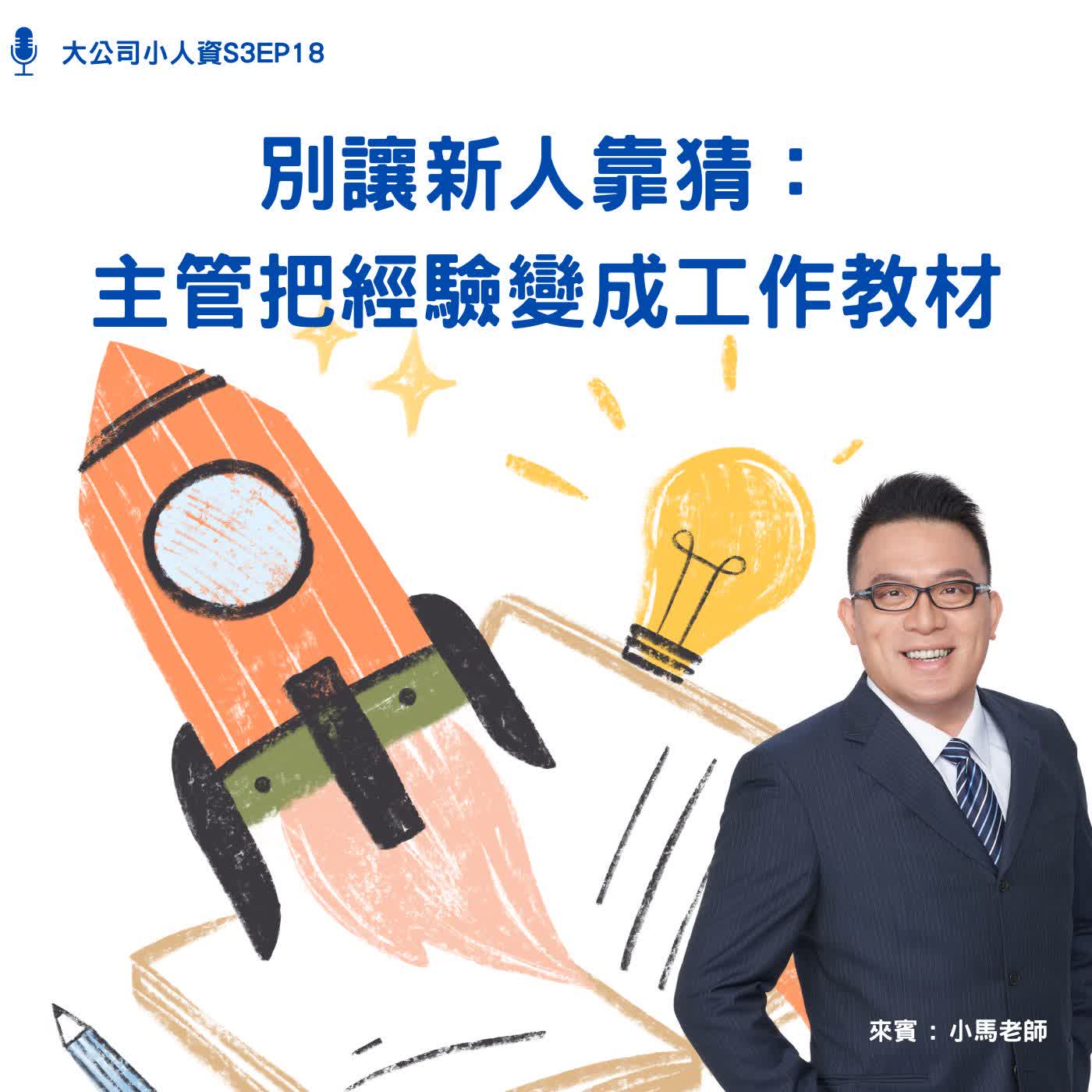 S3EP18-主管必修課【別讓新人靠猜:主管把經驗變成工作教材】Feat. 小馬老師 episode artwork