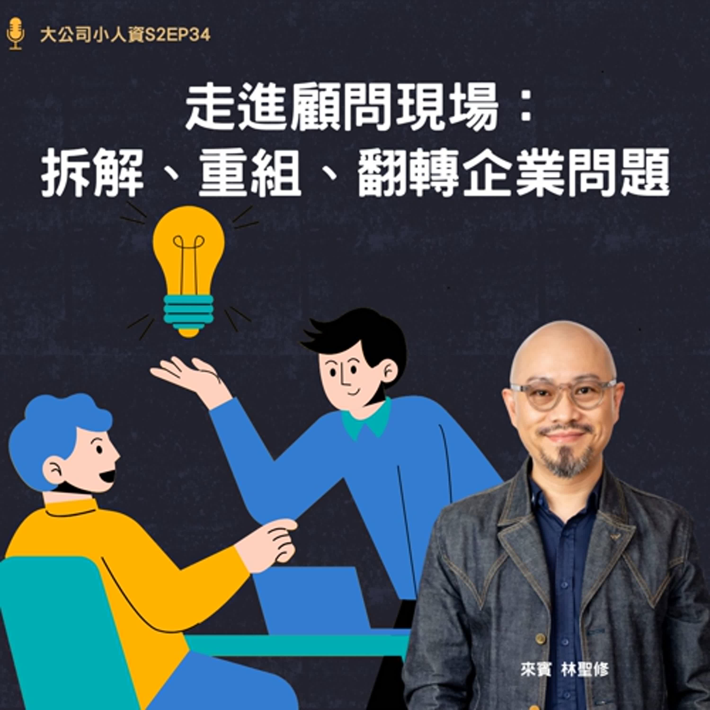 S2EP34-主管必修課【走進顧問現場:拆解、重組、翻轉企業問題】Feat. 林聖修老師 S2EP34-主管必修課【走進顧問現場:拆解、重組、翻轉企業問題】Feat. 林聖修老師