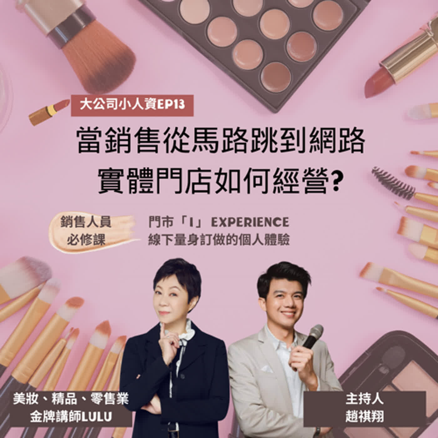 EP13-銷售人員必修課【當銷售從馬路跳到網路，實體門店如何經營?】傳授給第一線銷售人員的教戰手冊！Feat.陳家妤Lulu老師 episode artwork