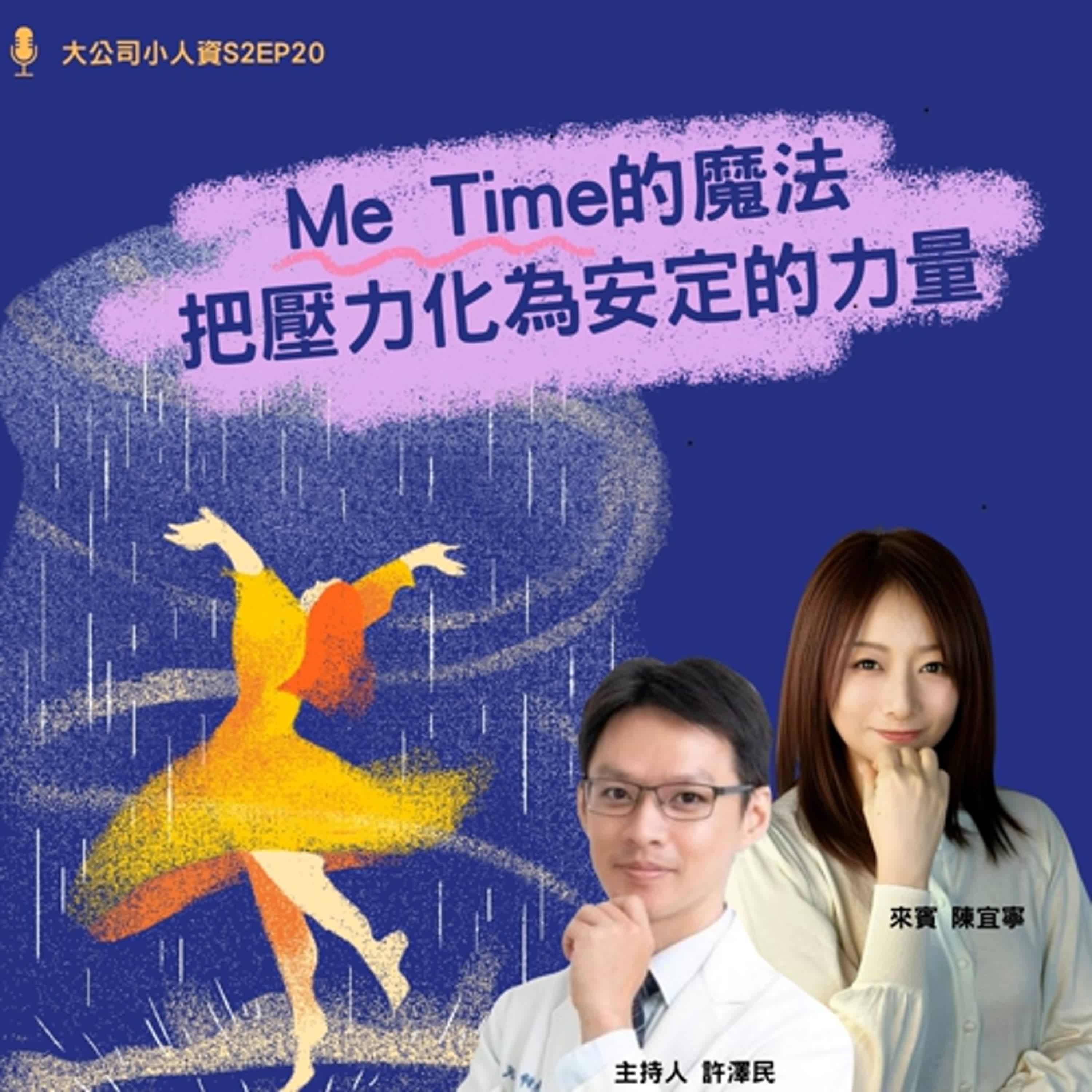 S2EP23- 個人必修課【Me Time 的魔法：把壓力化為安定的力量】 Feat. 陳宜寧老師 episode artwork