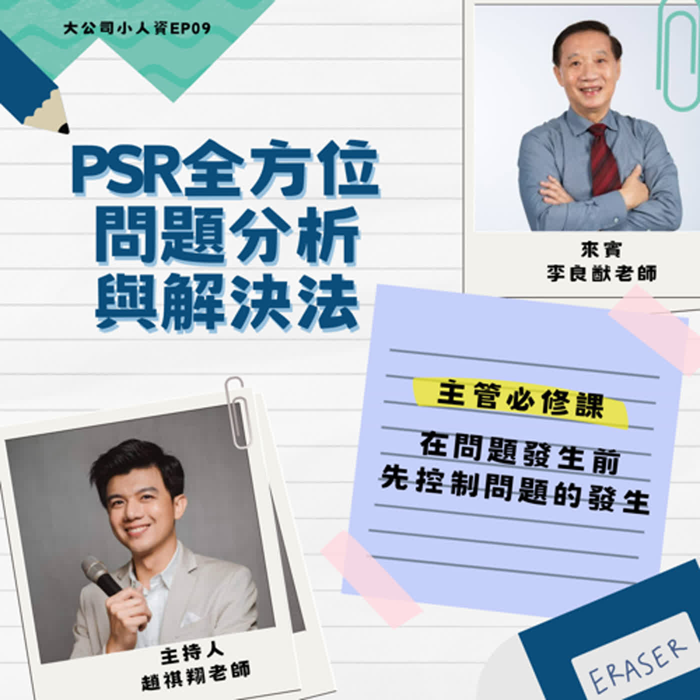 EP09-主管必修課【PSR全方位問題分析與解決法】在問題發生前，先控制問題的發生！Feat.李良猷老師 episode artwork