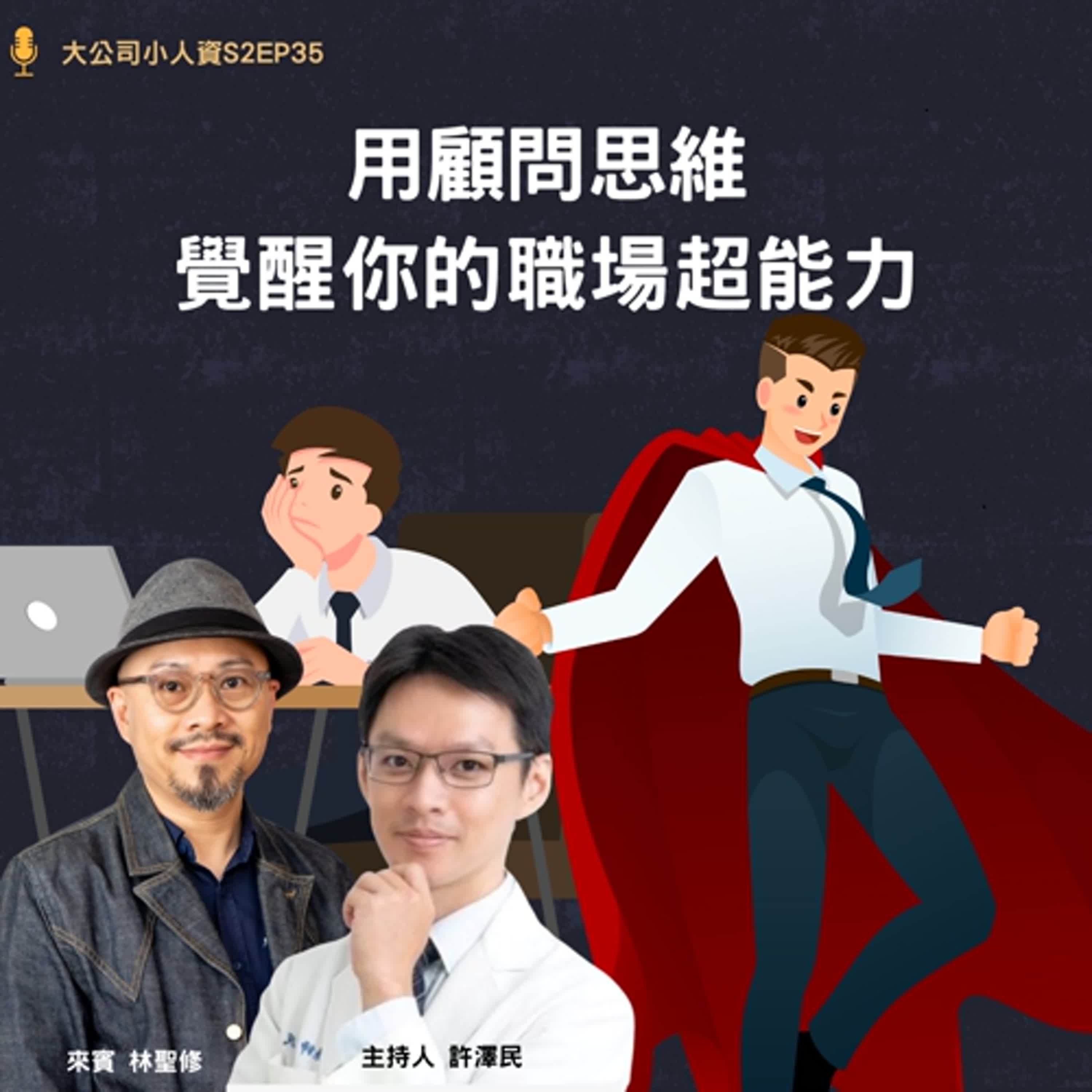 S2EP35-主管必修課【用顧問思維覺醒職場超能力】Feat. 林聖修老師 S2EP35-主管必修課【用顧問思維覺醒職場超能力】Feat. 林聖修老師