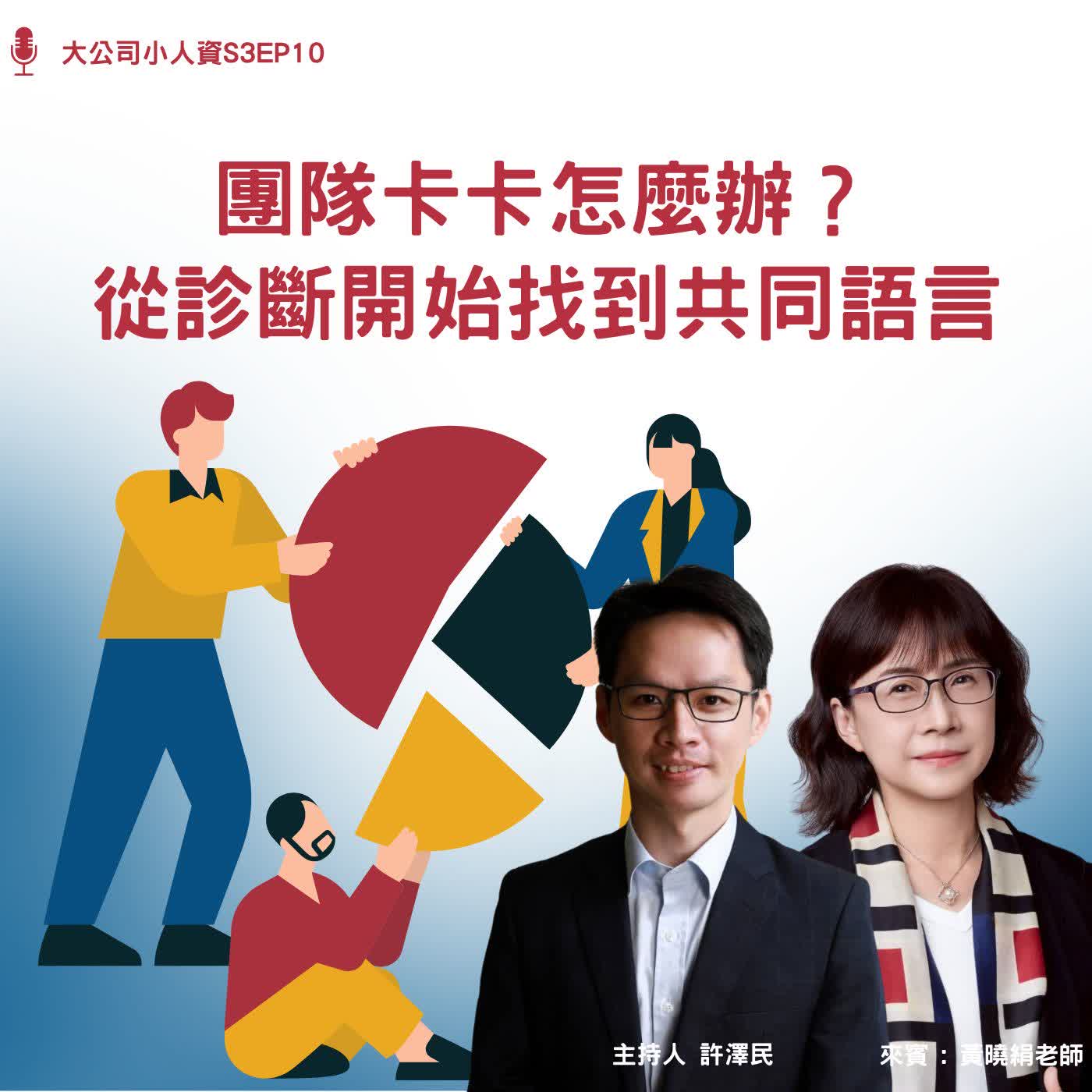 S3EP10-企業必修課【團隊卡卡怎麼辦?從診斷開始找到共同語言】Feat.黃曉絹老師 episode artwork