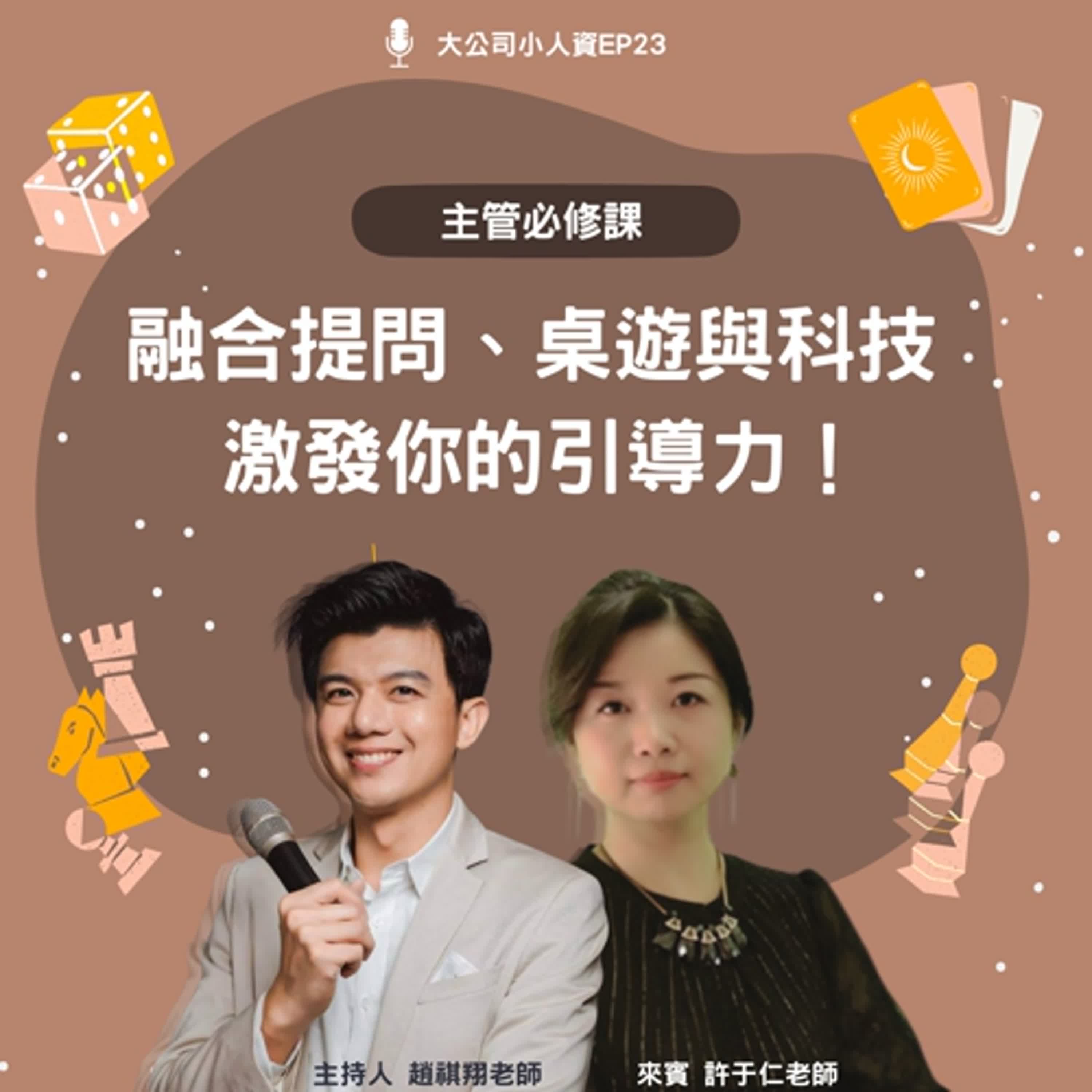 EP23 - 主管必修課【融合提問、桌遊與科技，讓引導力全面升級！】Feat. 許于仁老師 episode artwork