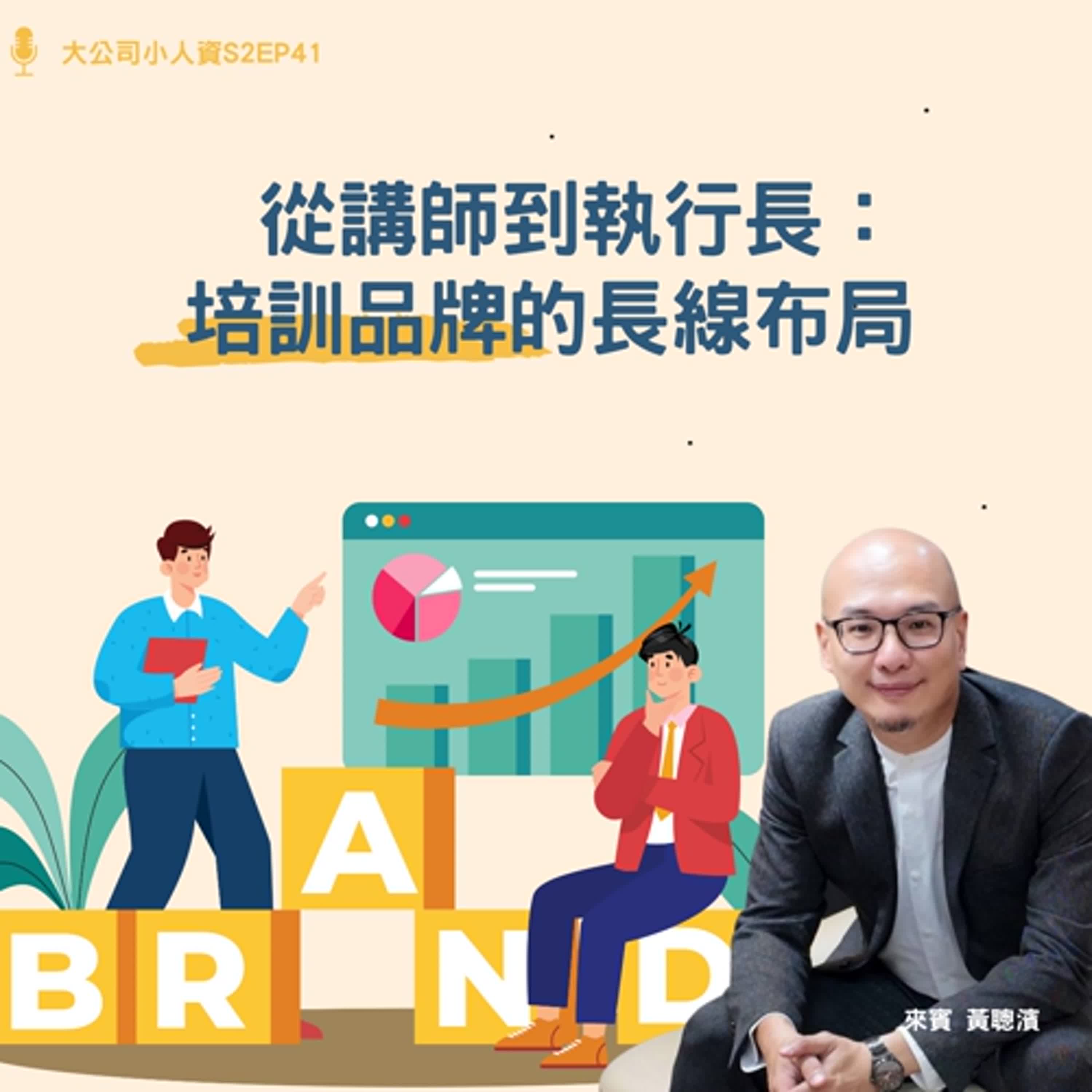 S2EP41-團隊必修課【從講師到執行長:培訓品牌的長線布局】Feat. 黃聰濱老師 episode artwork