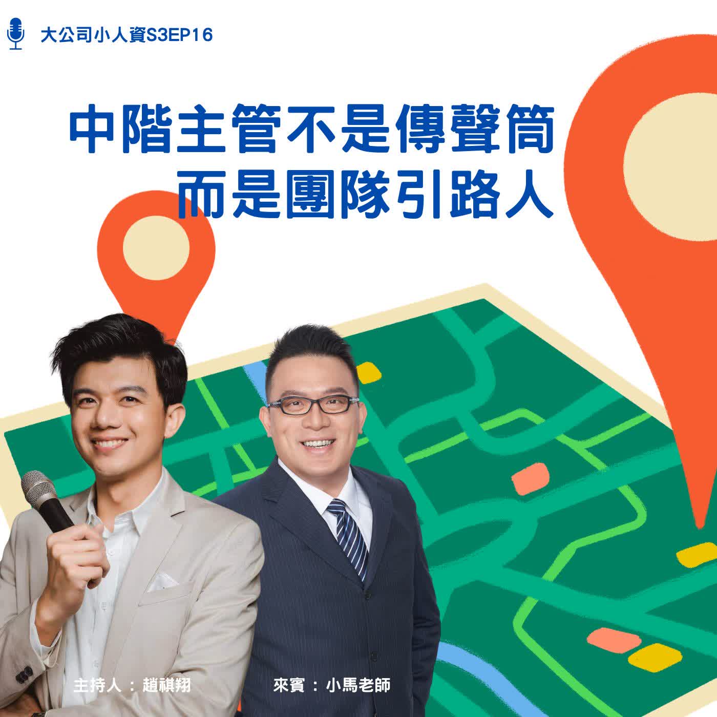 S3EP16-主管必修課【中階主管不是傳聲筒，而是團隊引路人】Feat. 小馬老師 episode artwork
