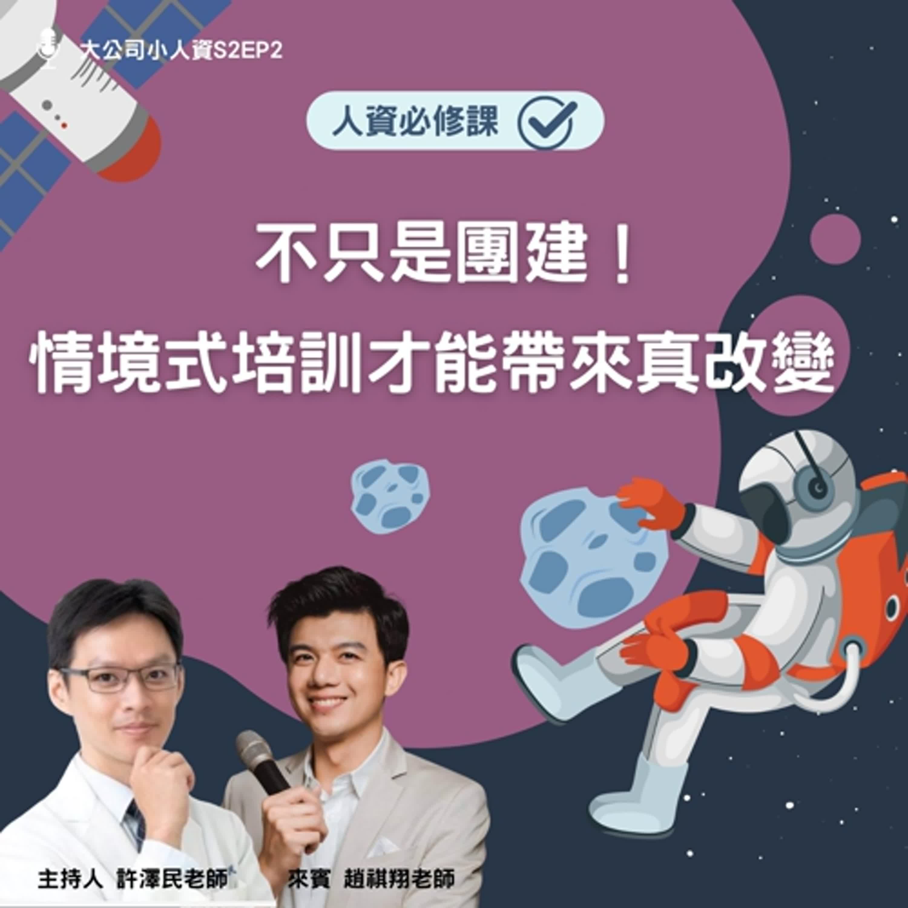 S2EP2 - 人資必修課【不只是團建！情境式培訓才能帶來真改變】 Feat. 趙祺翔老師 episode artwork