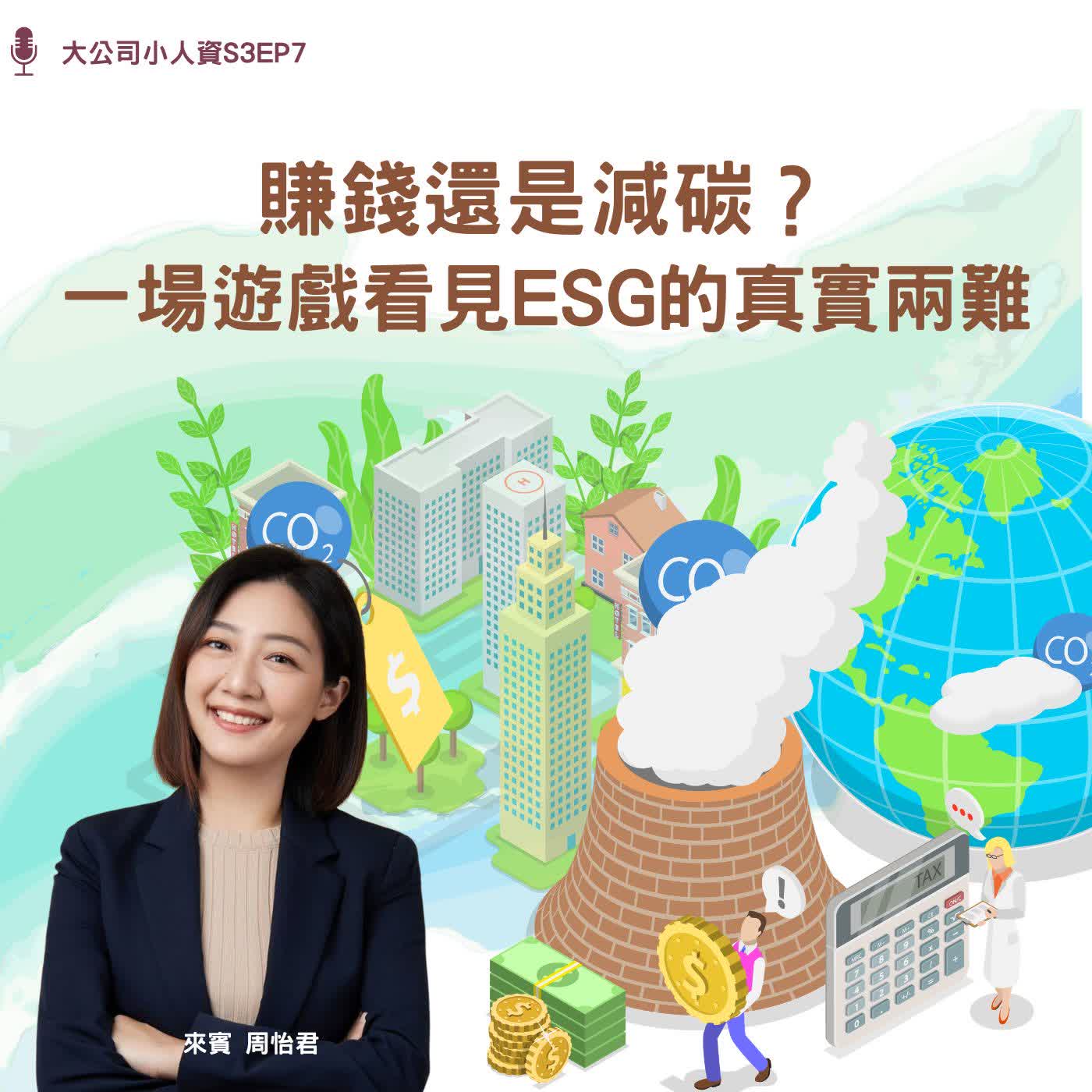 S3EP7-企業必修課【賺錢還是減碳?一場遊戲看見ESG的真實兩難】Feat.周怡君老師