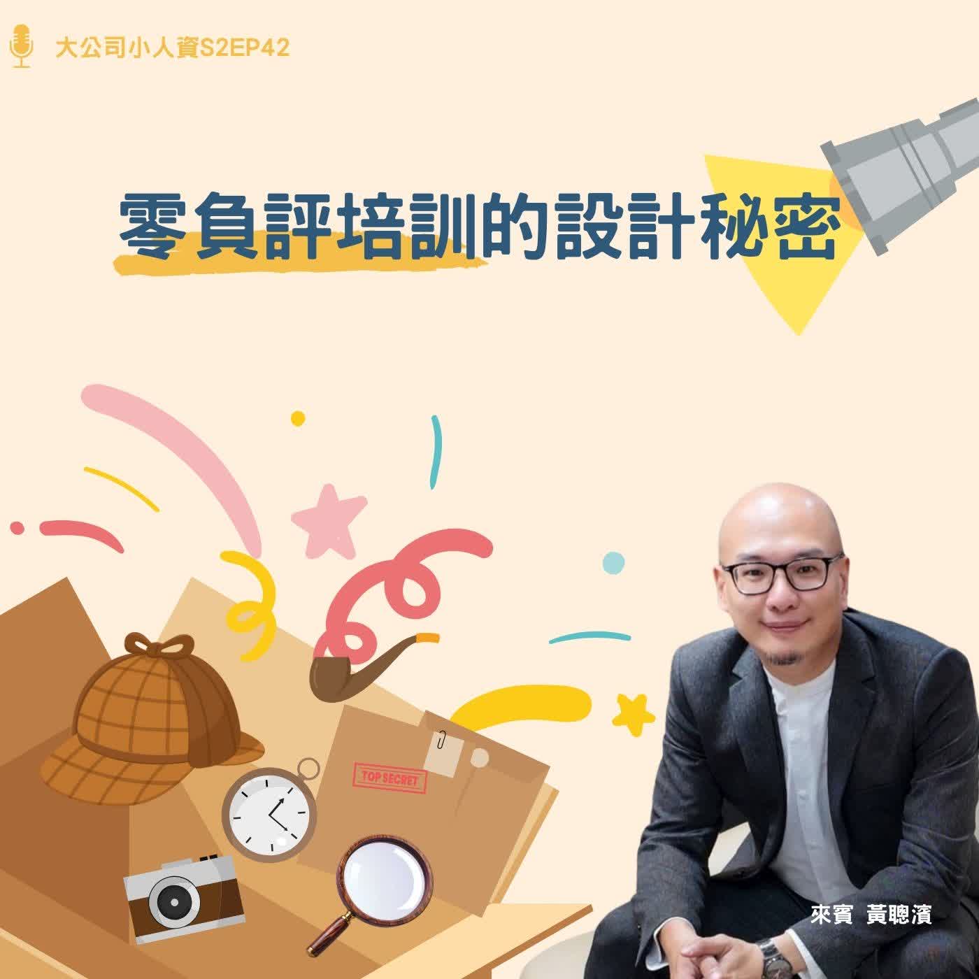 S2EP42-團隊必修課【零負評培訓的設計秘密】Feat. 黃聰濱老師 episode artwork
