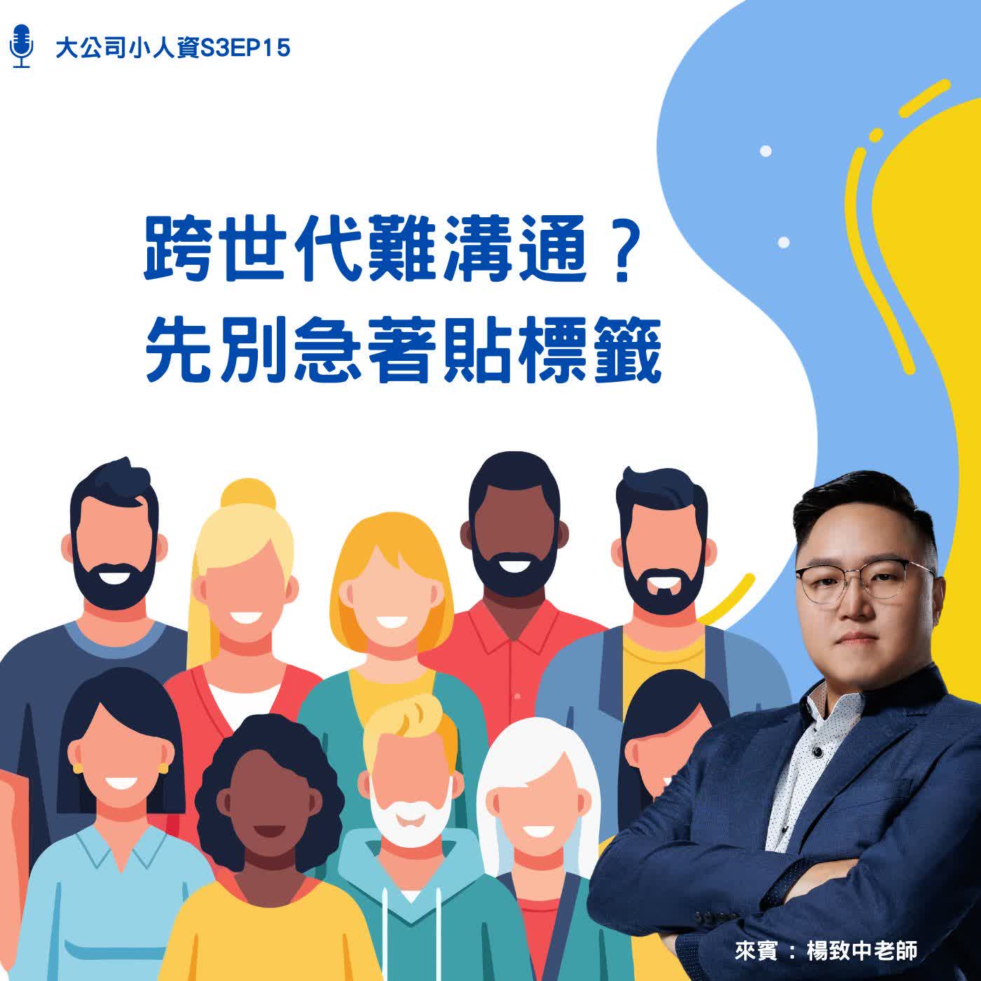 S3EP15-個人必修課【跨世代難溝通？先別急著貼標籤】Feat.楊致中老師 episode artwork