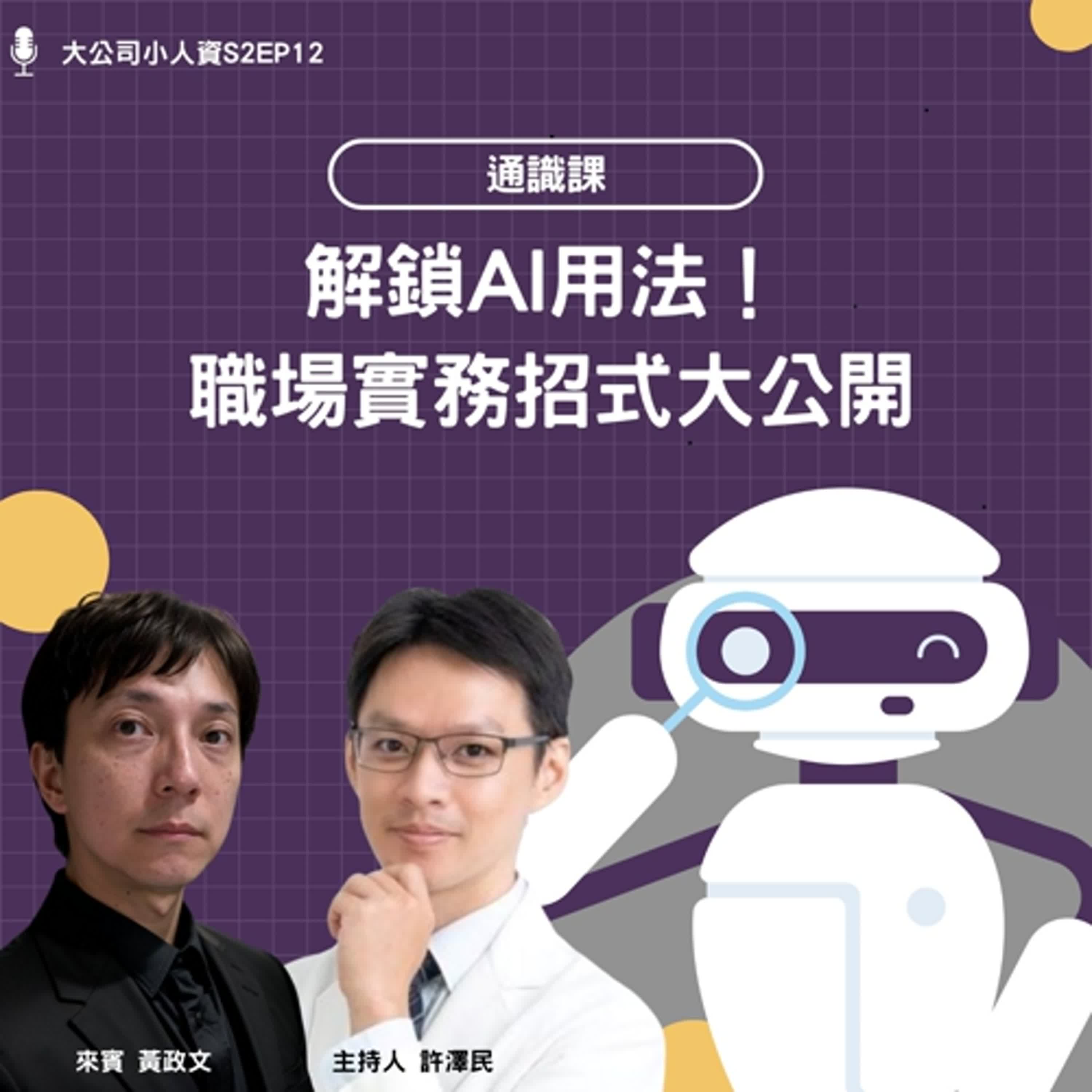 S2EP12- 通識課【解鎖AI用法！職場實務招式大公開】Feat. 黃政文 episode artwork