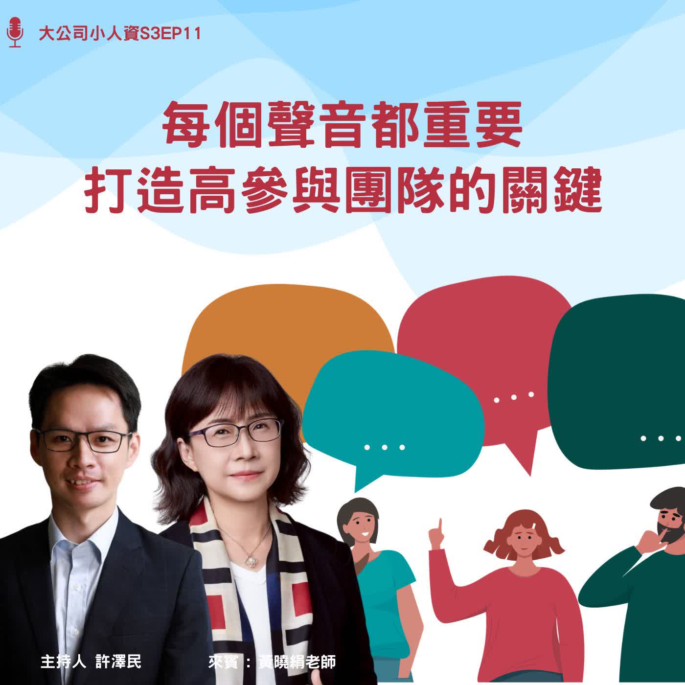 S3EP11-企業必修課【每個聲音都重要:打造高參與團隊的關鍵】Feat.黃曉絹老師 episode artwork
