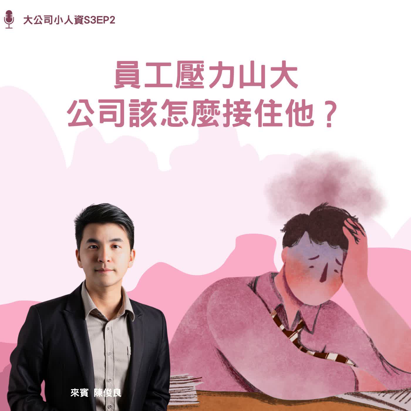 S3EP2-人資必修課【員工壓力山大,公司該怎麼接住他?】Feat. 陳俊良老師 episode artwork