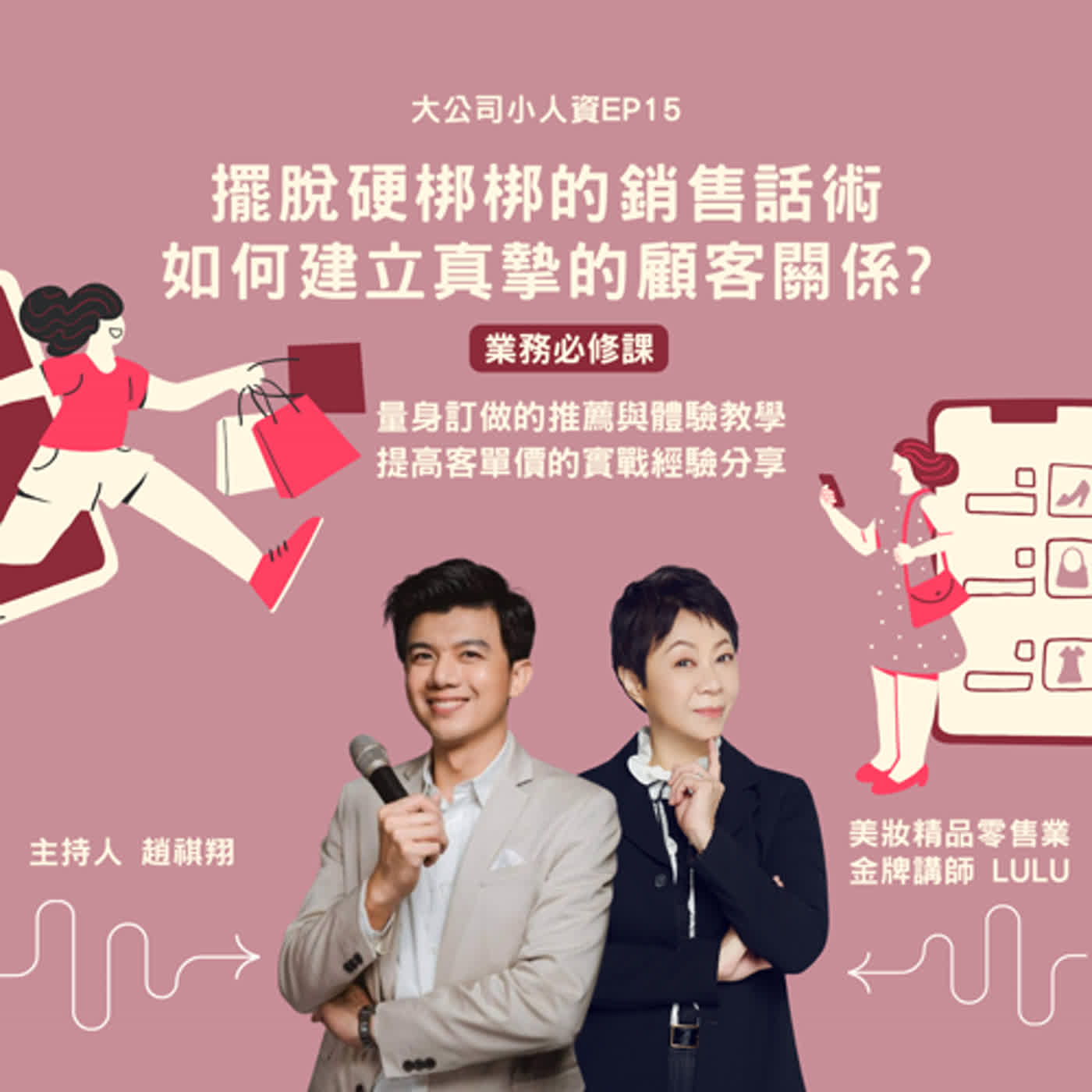 EP15-銷售人員必修課【當銷售從馬路跳到網路，實體門店如何經營?】擺脫銷售話術，如何建立真摯的顧客關係！？Feat.陳家妤Lulu老師 episode artwork