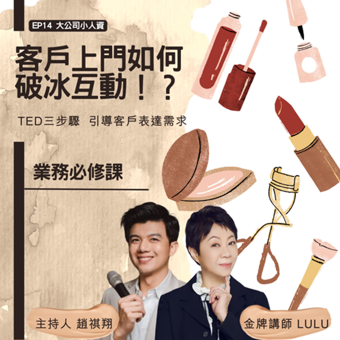 EP14-銷售人員必修課【當銷售從馬路跳到網路，實體門店如何經營?】客戶上門如何破冰互動！？Feat.陳家妤Lulu老師 episode artwork