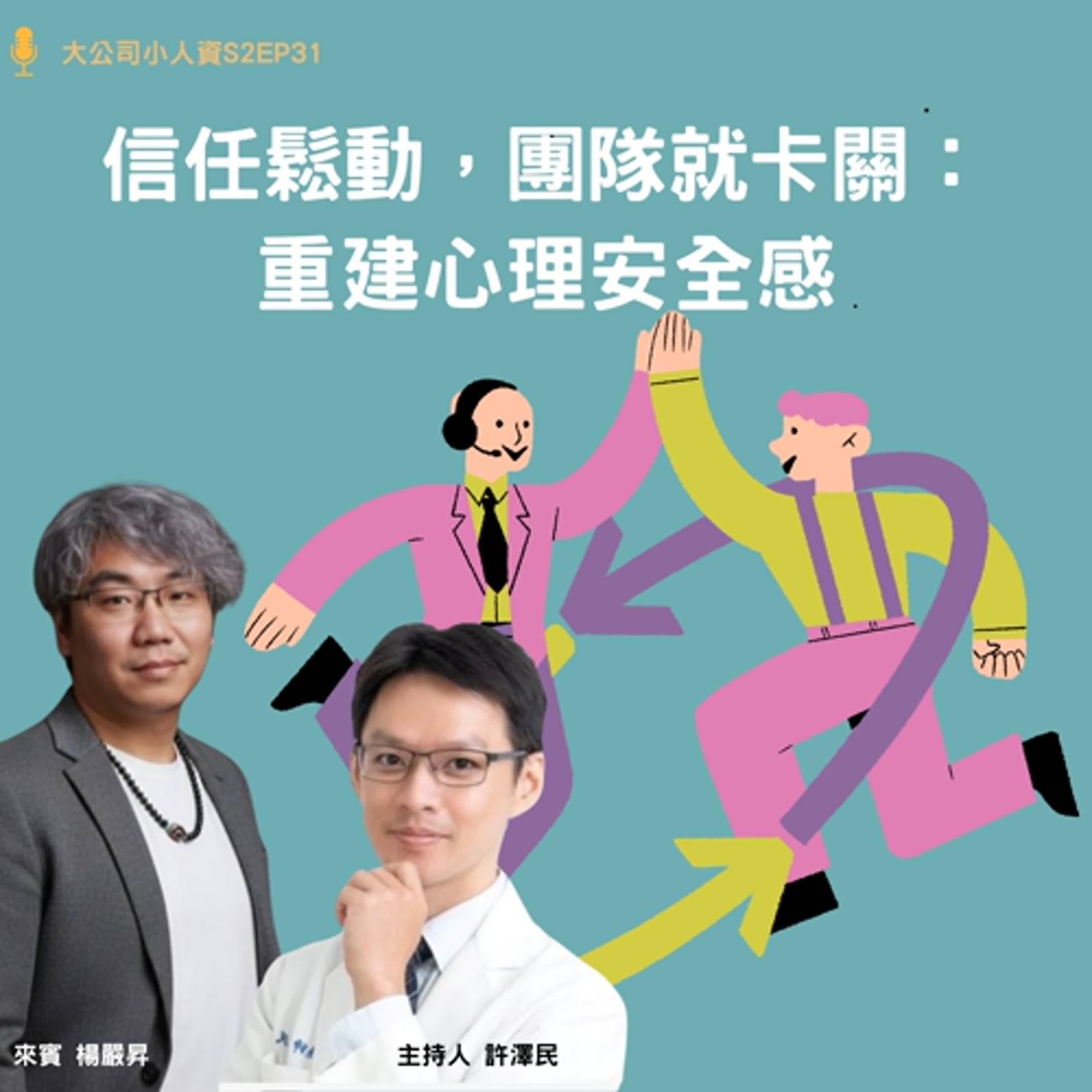 S2EP31-人資必修課【信任鬆動,團隊就卡關:重建心理安全感】Feat. 楊嚴昇老師 S2EP31-人資必修課【信任鬆動,團隊就卡關:重建心理安全感】Feat. 楊嚴昇老師