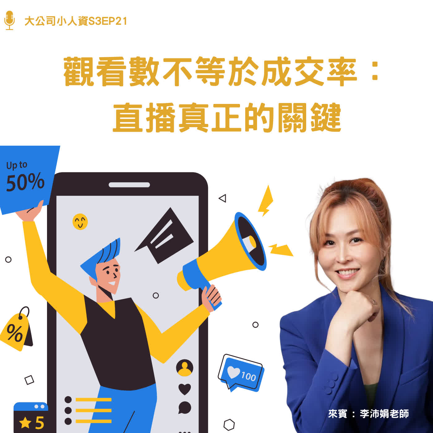 S3EP21-業務必修課【觀看數不等於成交率：直播真正的關鍵】Feat. 李沛娟老師 episode artwork