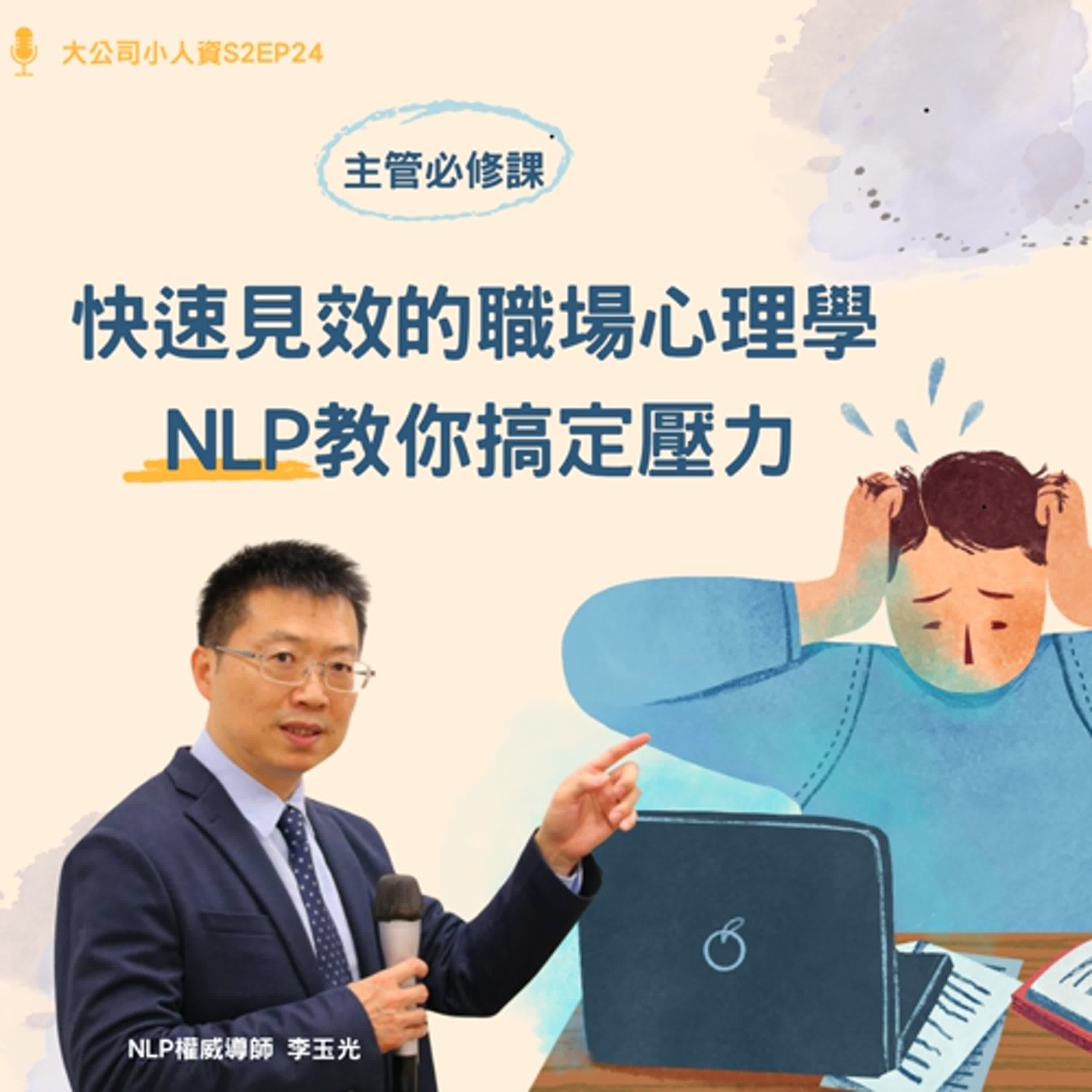 S2EP24- 主管必修課【快速見效的職場心理學!NLP教你搞定壓力】 Feat. 李玉光老師 S2EP24- 主管必修課【快速見效的職場心理學!NLP教你搞定壓力】 Feat. 李玉光老師