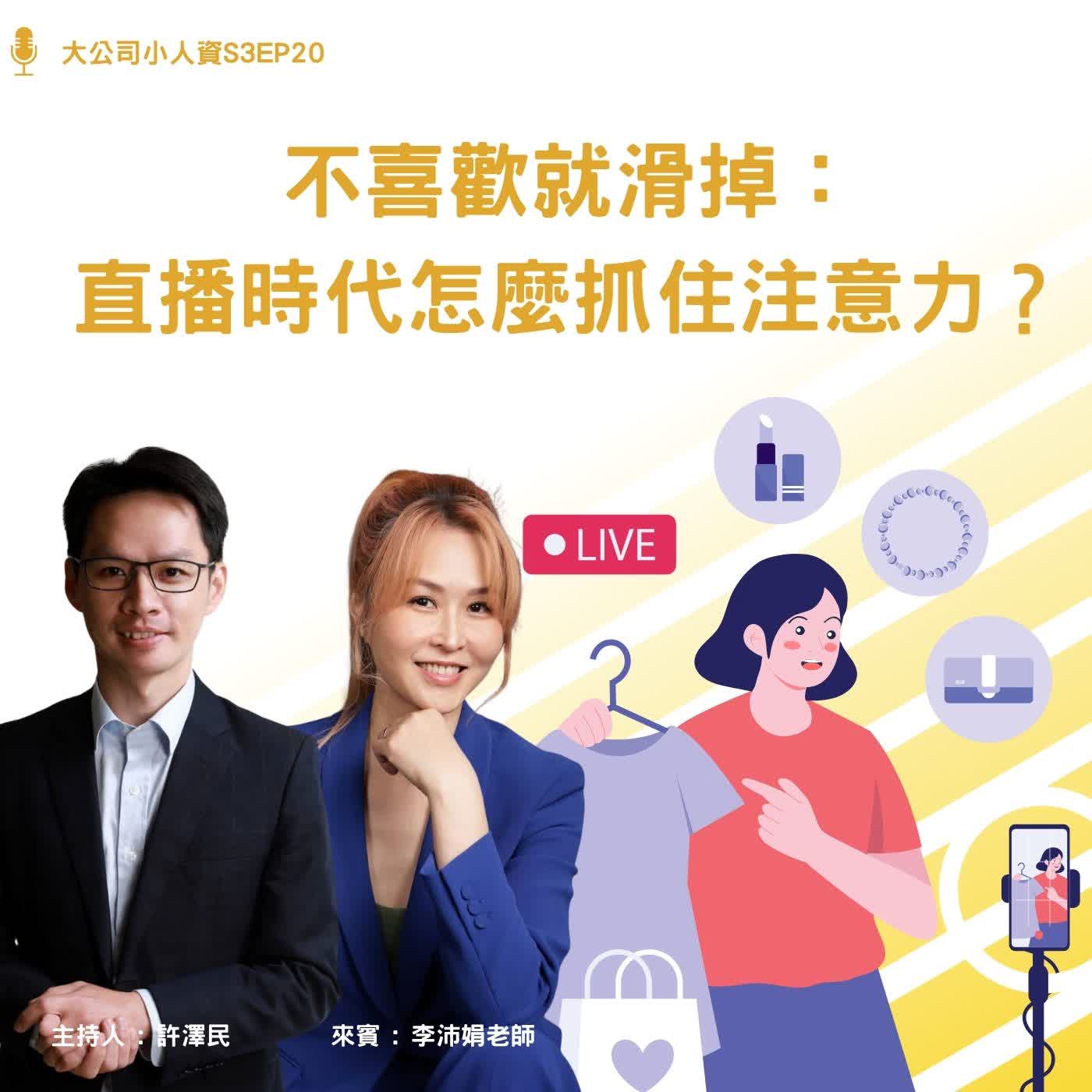 S3EP20-業務必修課【不喜歡就滑掉：直播時代怎麼抓住注意力？】Feat. 李沛娟老師 episode artwork