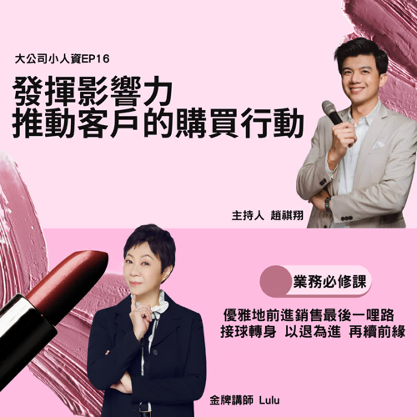 EP16-銷售人員必修課【當銷售從馬路跳到網路，實體門店如何經營?】發揮影響力！推動客戶的購買行動Feat.陳家妤Lulu老師 episode artwork