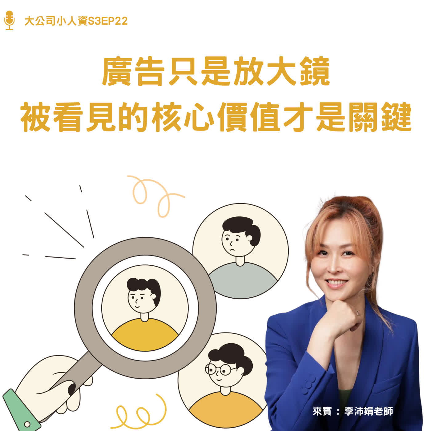 S3EP22-個人必修課【廣告只是放大鏡：被看見的核心價值才是關鍵】Feat. 李沛娟老師 episode artwork