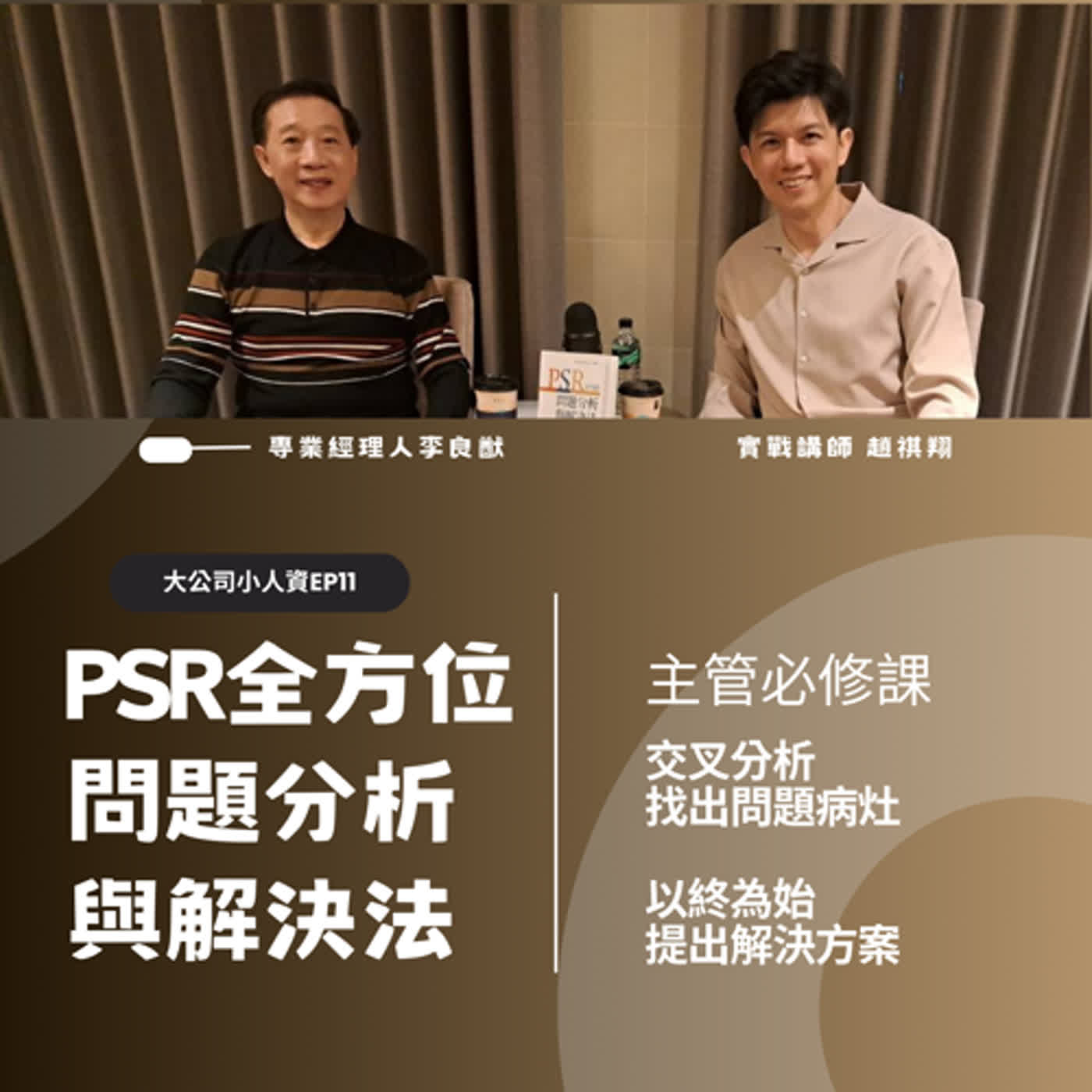 EP11-主管必修課【PSR全方位問題分析與解決法】完美的解決方案存在嗎？Feat.李良猷老師 episode artwork