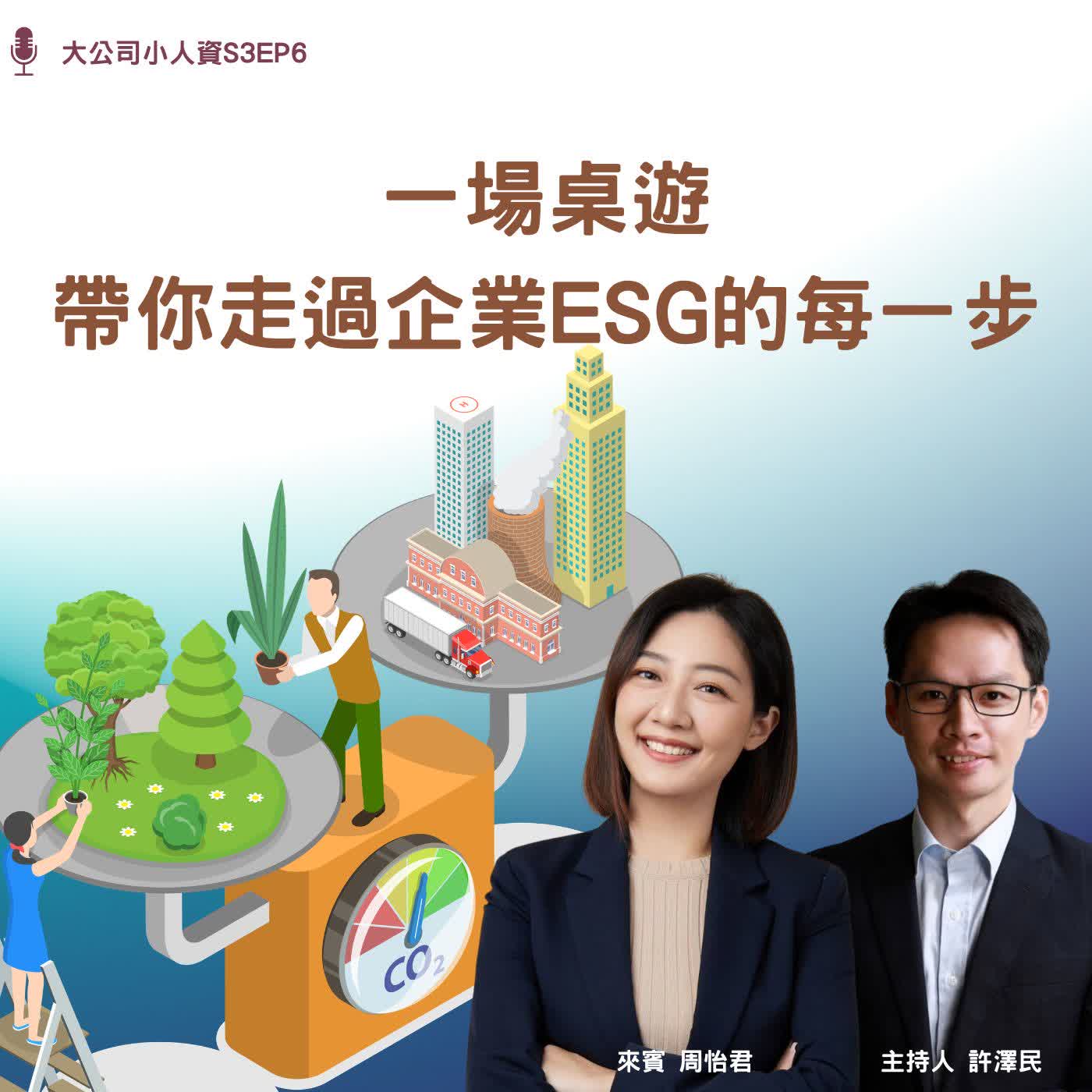 S3EP6-企業必修課【一場桌遊,帶你模擬企業ESG的每一步】Feat. 周怡君老師 episode artwork