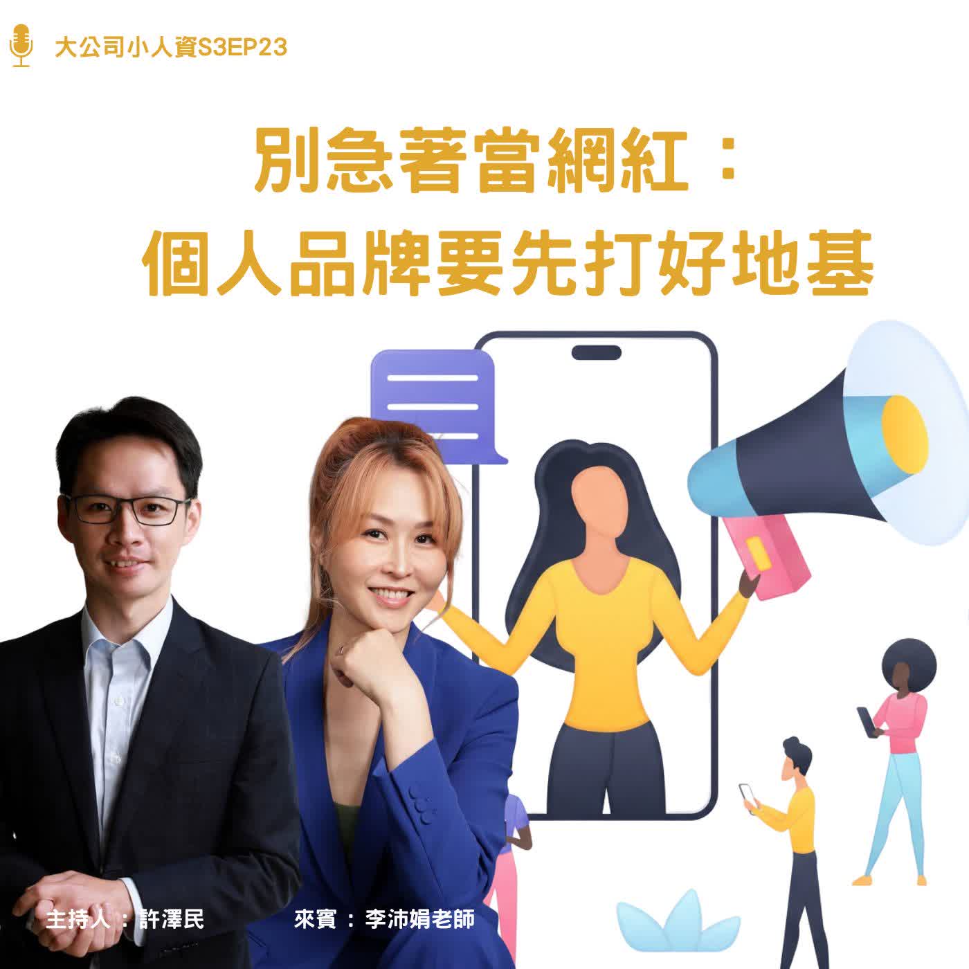 S3EP23-個人必修課【別急著當網紅:個人品牌要先打好地基】Feat. 李沛娟老師 episode artwork