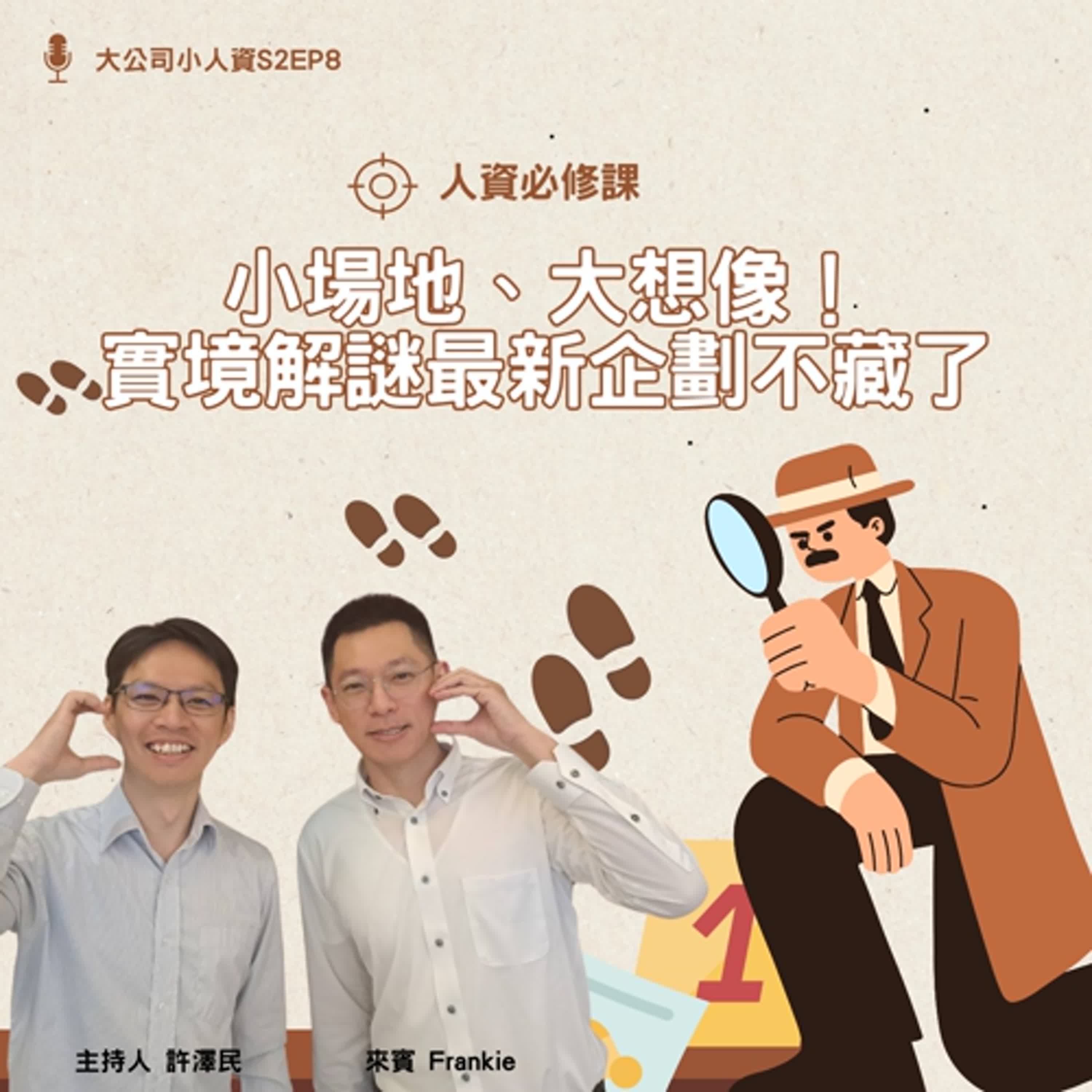 S2EP8 - 人資必修課【小場地、大想像！實境解謎最新企劃不藏了！】Feat. Frankie episode artwork