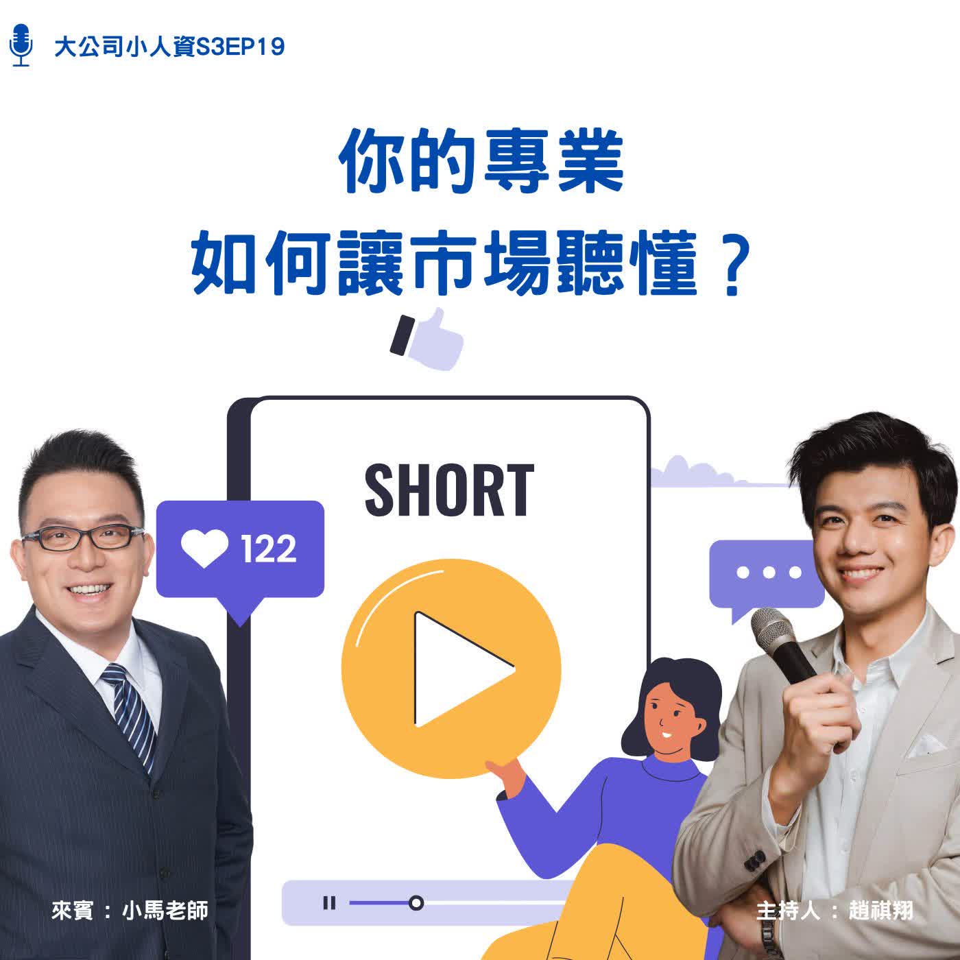S3EP19-個人必修課【你的專業,如何讓市場聽懂?】Feat. 小馬老師 episode artwork