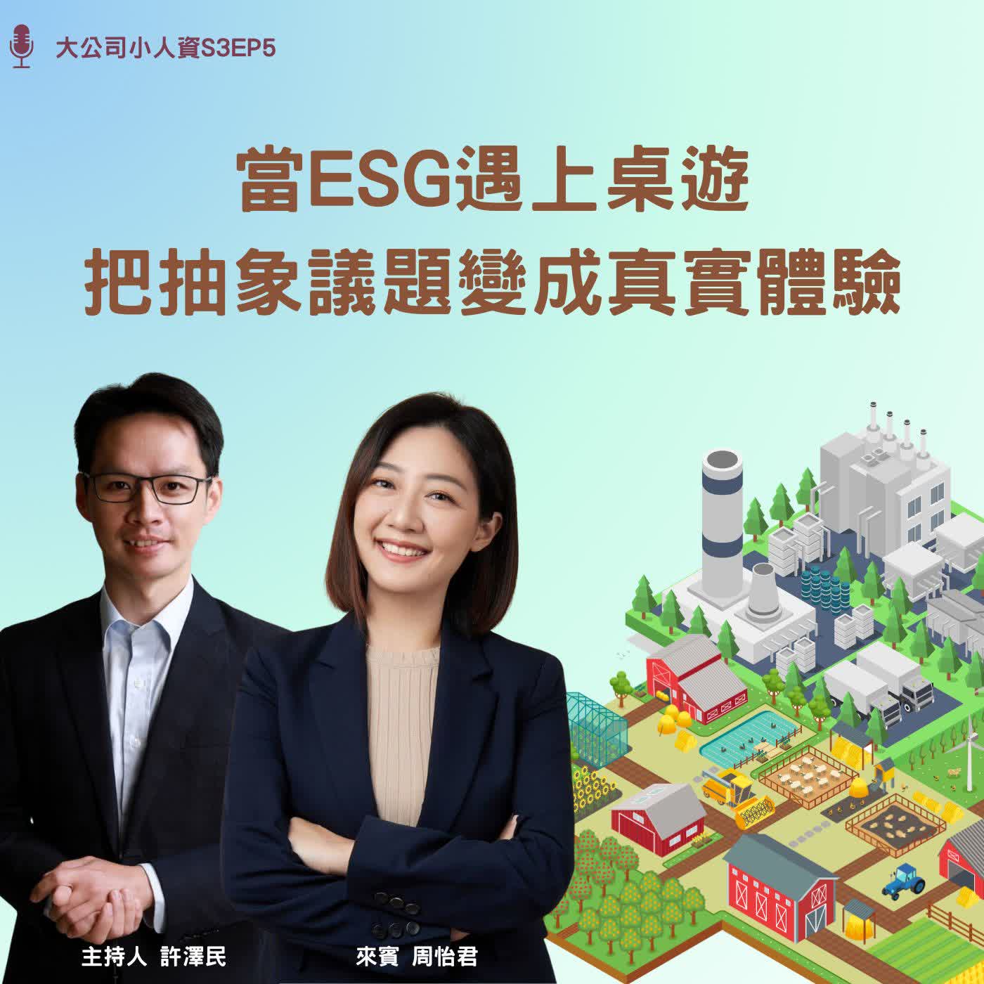 S3EP5-企業必修課【當ESG遇上桌遊:把抽象議題變成真實體驗】Feat. 周怡君老師 episode artwork