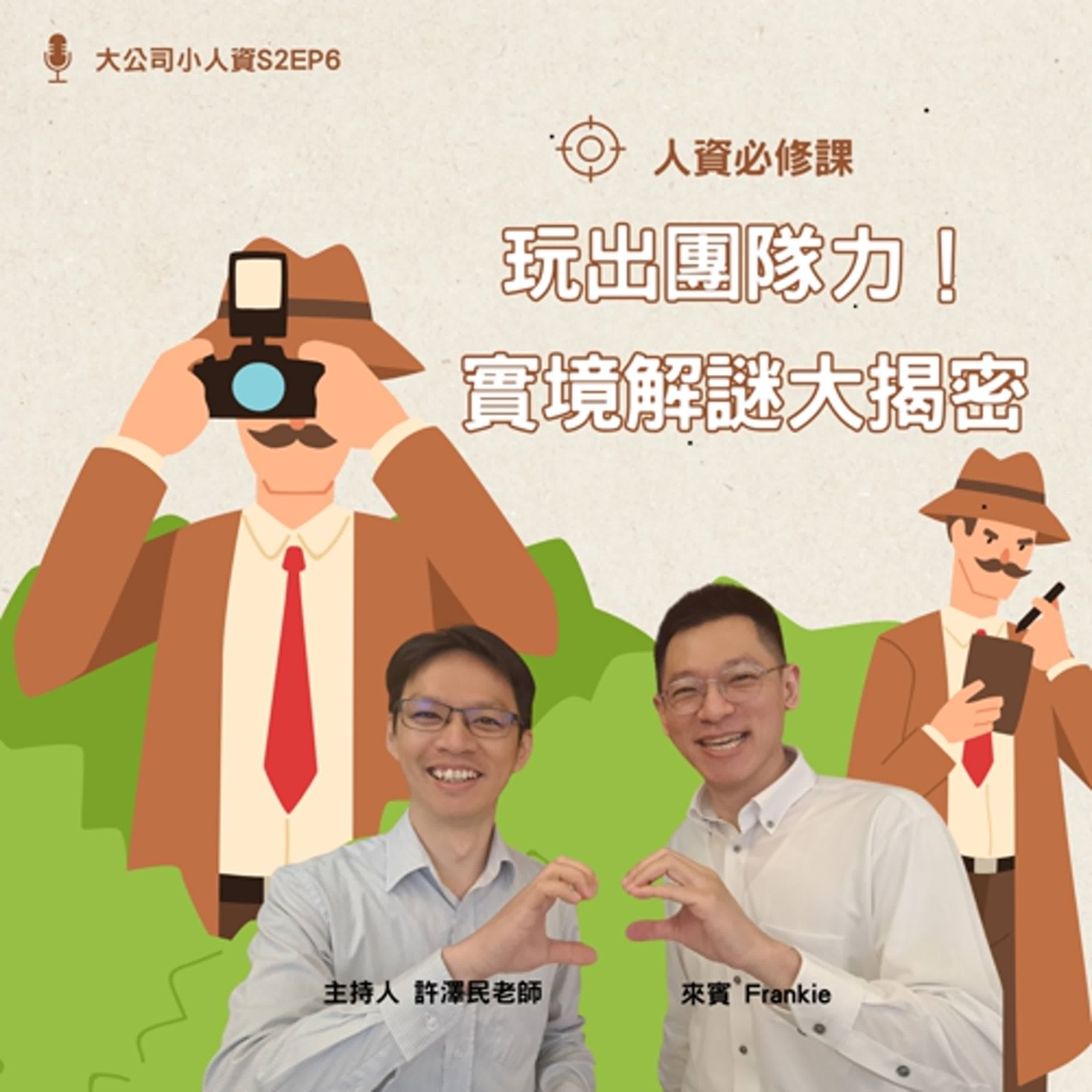 S2EP6- 人資必修課【玩出團隊力！實境解謎大揭密】 Feat. Frankie episode artwork