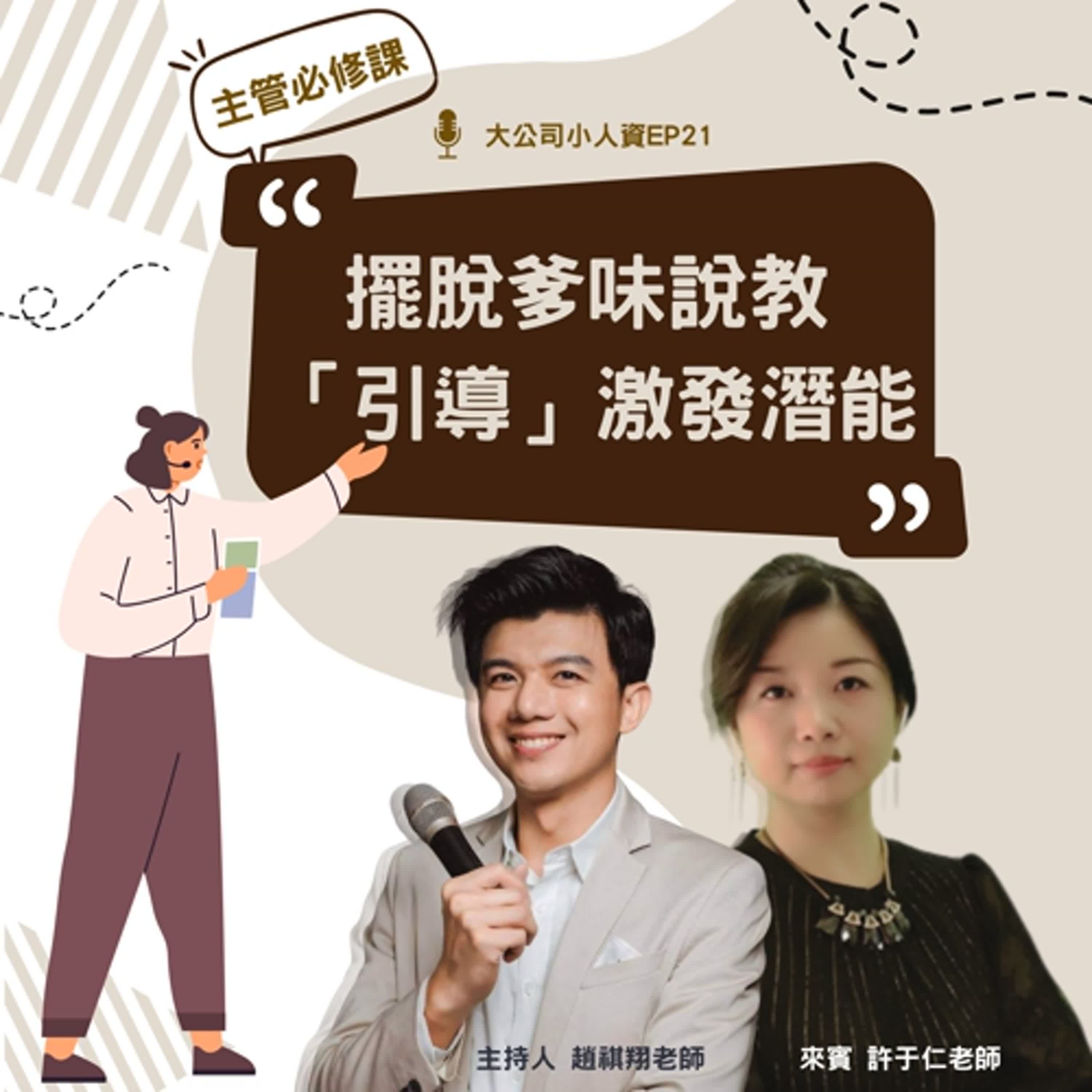 EP21 - 主管必修課【擺脫「爹味」說教，學會用引導激發潛能】Feat. 許于仁老師 episode artwork
