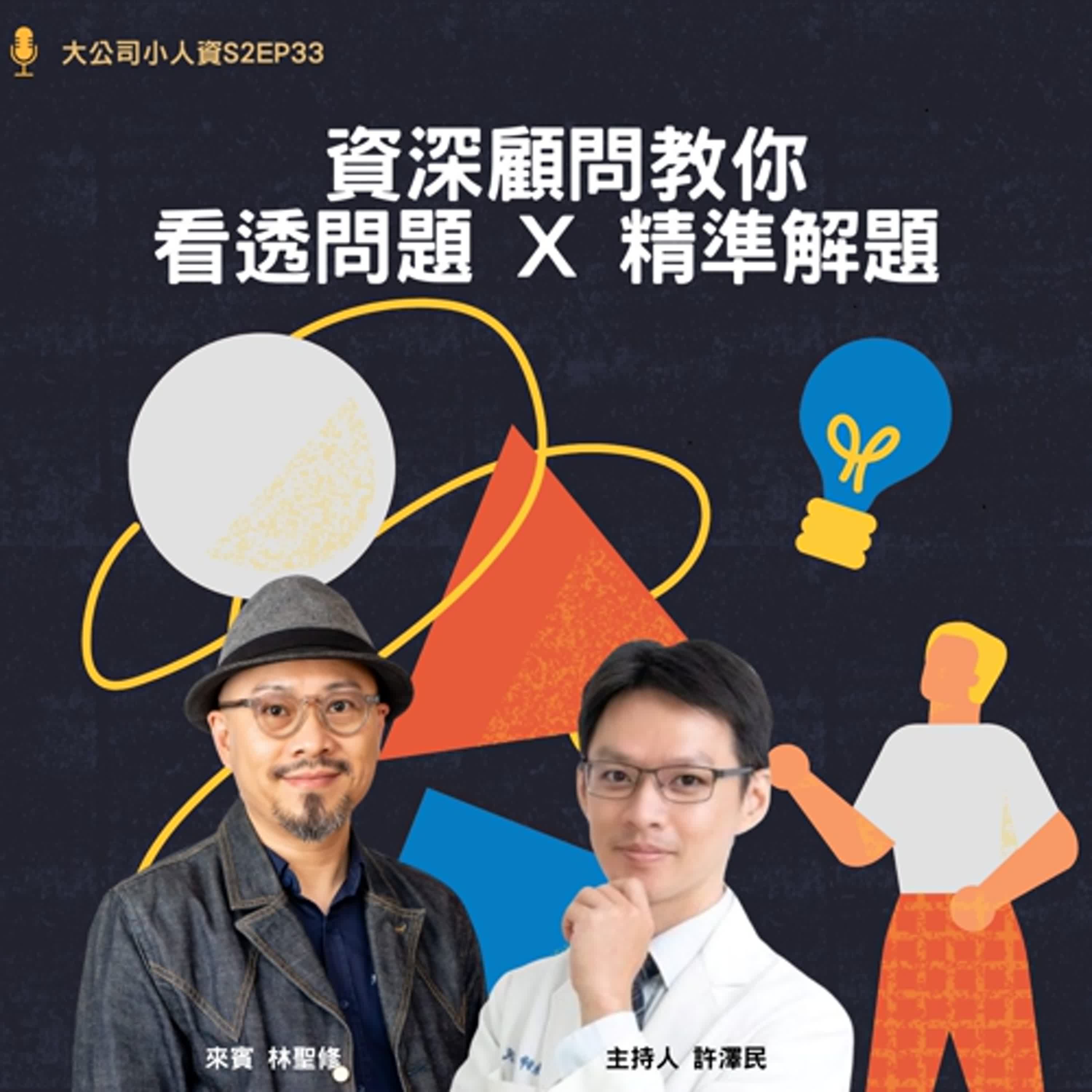 S2EP33-主管必修課【顧問教你看透問題、精準解題!】Feat. 林聖修老師 S2EP33-主管必修課【顧問教你看透問題、精準解題!】Feat. 林聖修老師