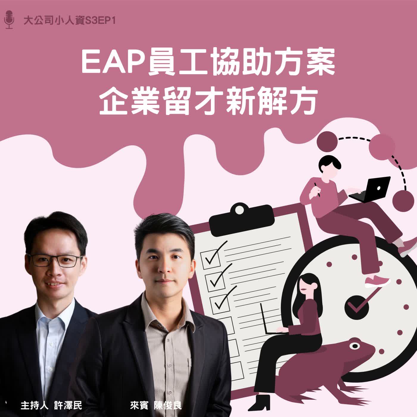 S3EP1-人資必修課【EAP員工協助方案,企業留才新解方】Feat. 陳俊良老師 episode artwork