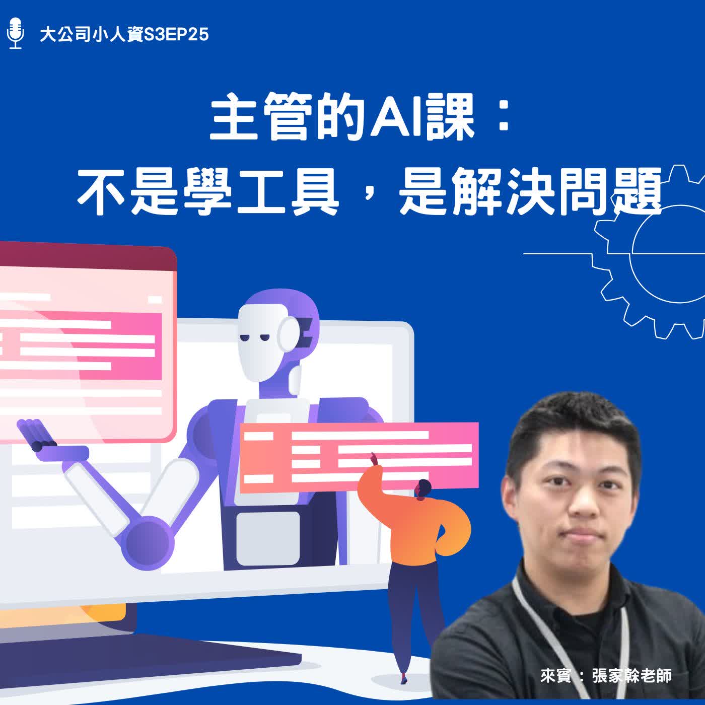 S3EP25-個人必修課【主管的 AI 課：不是學工具，是解決問題】Feat. 張家榦老師 episode artwork