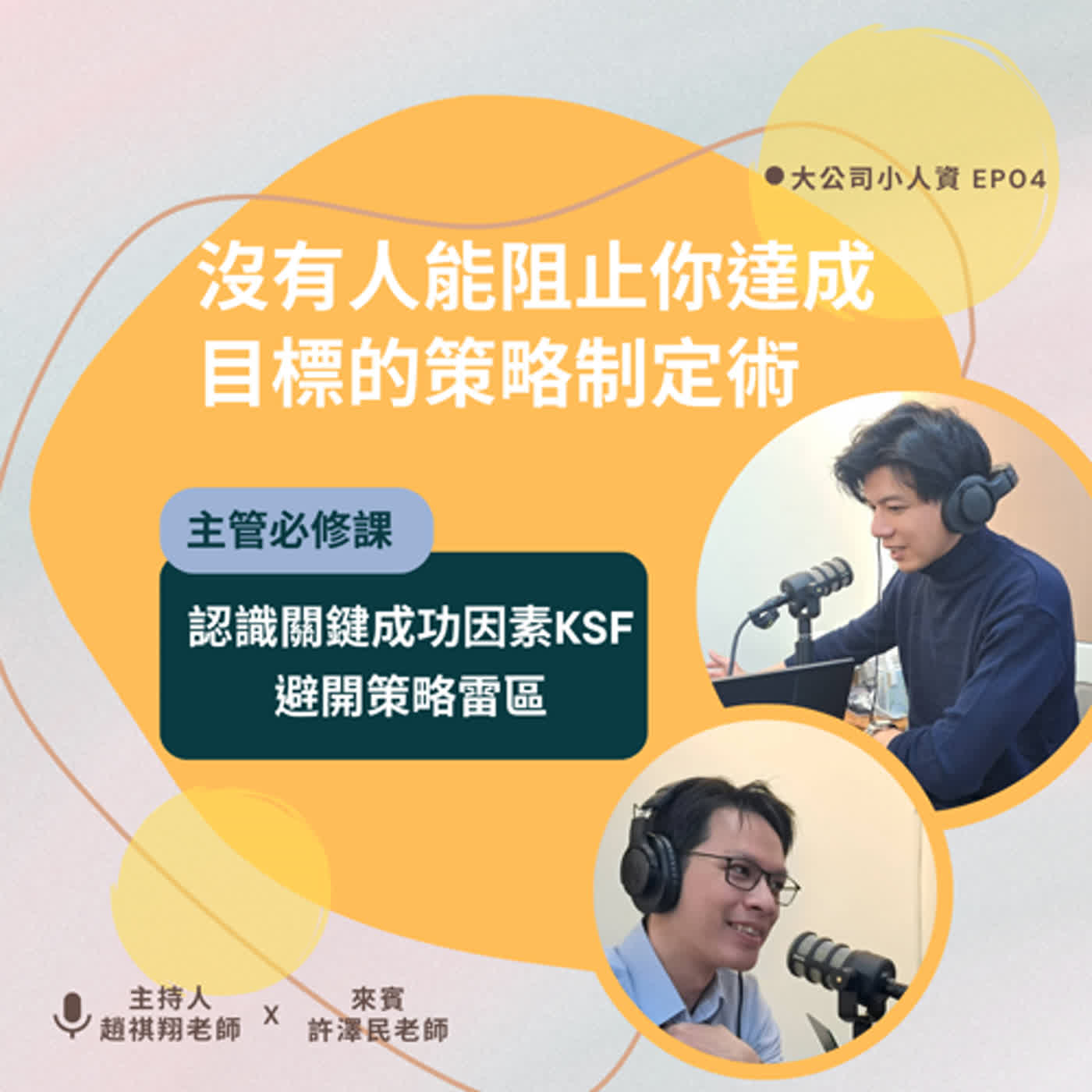 EP04-主管必修課【訂定目標】如何讓團隊執行策略戰術？Feat.許澤民老師 episode artwork