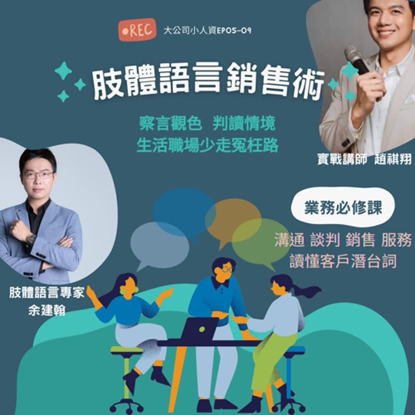 EP05-業務必修課【肢體語言銷售術】光是傾聽客戶的需求已經不夠了！Feat.余建翰老師 episode artwork
