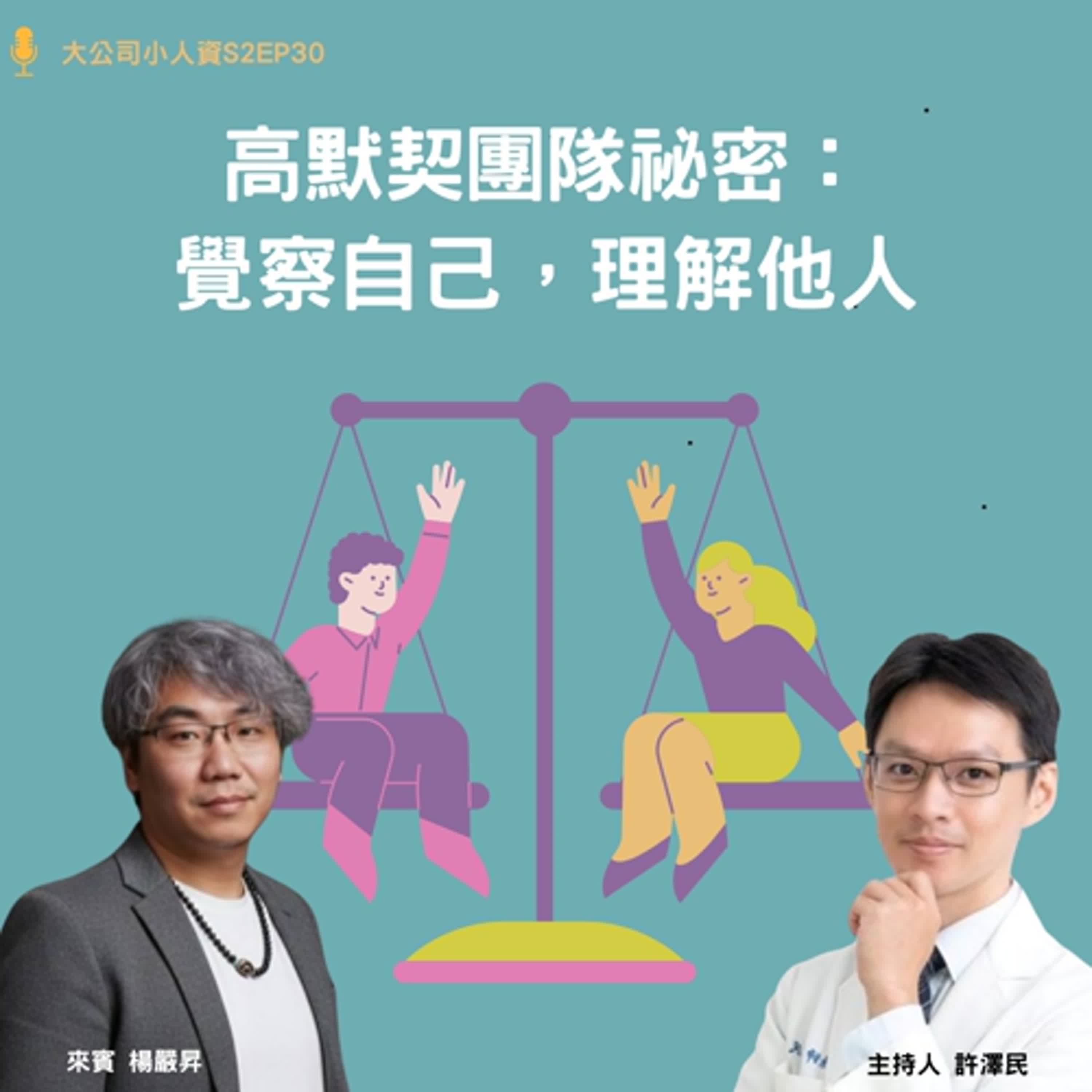 S2EP30-人資必修課【高默契團隊祕密:覺察自己,理解他人】Feat. 楊嚴昇老師 S2EP30-人資必修課【高默契團隊祕密:覺察自己,理解他人】Feat. 楊嚴昇老師