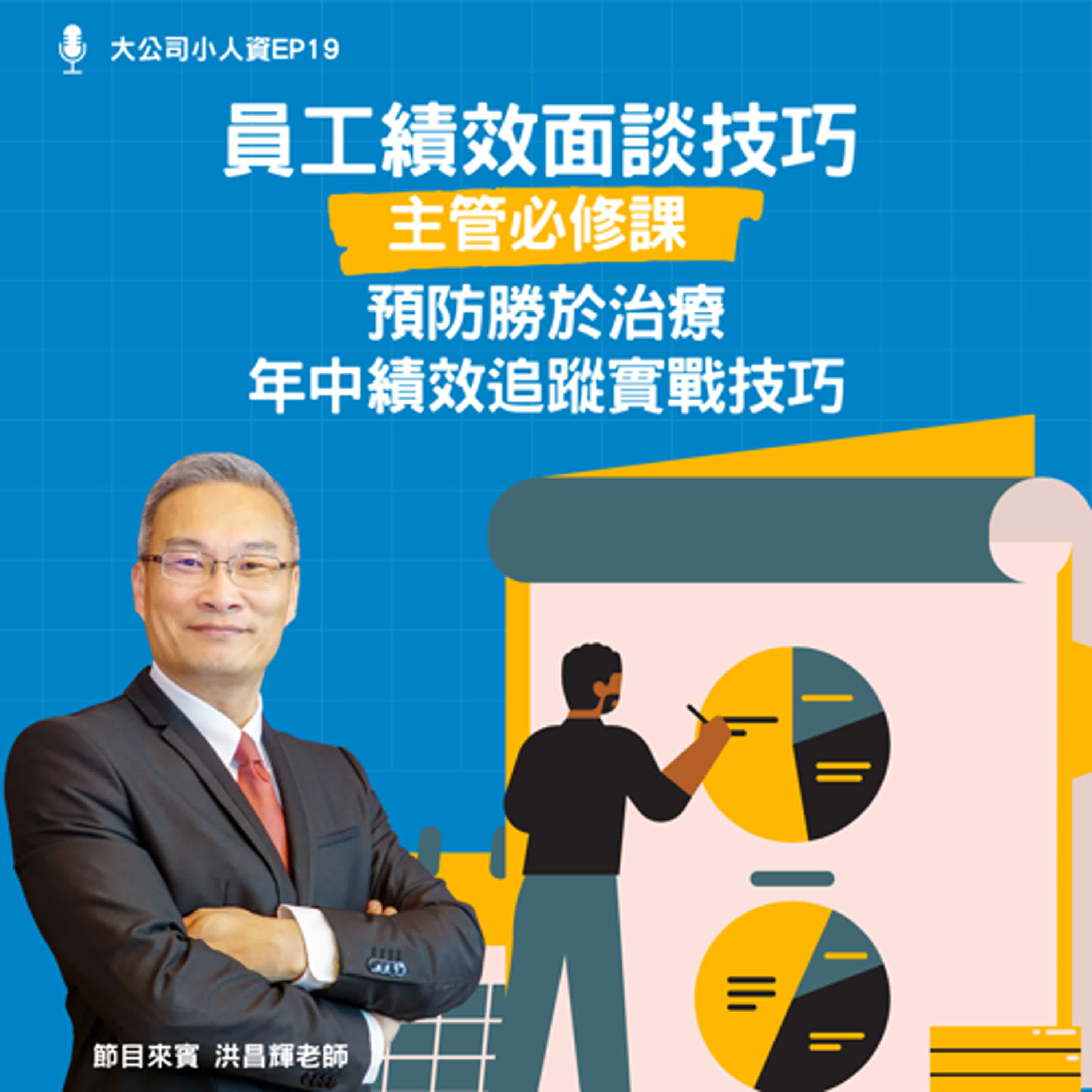 EP19-主管必修課【員工績效面談技巧】年中績效追蹤實戰技巧！Feat. 洪昌輝老師 episode artwork